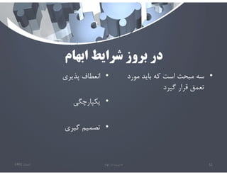 ‫ابهام‬ ‫شرايط‬ ‫بروز‬ ‫در‬
•
‫پذيري‬ ‫انعطاف‬
•
‫يكپارچگي‬
•
‫گيري‬ ‫تصميم‬
•
‫مورد‬ ‫بايد‬ ‫كه‬ ‫است‬ ‫مبحث‬ ‫سه‬
‫گيرد‬ ‫قرار‬ ‫تعمق‬
‫تابستان‬
1401 ‫ابهام‬ ‫در‬ ‫مديريت‬ 51
 