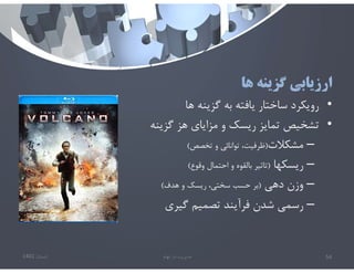 ‫ها‬ ‫گزينه‬ ‫ارزيابي‬
•
‫ها‬ ‫گزينه‬ ‫به‬ ‫يافته‬ ‫ساختار‬ ‫رويكرد‬
•
‫گزينه‬ ‫هز‬ ‫مزاياي‬ ‫و‬ ‫ريسك‬ ‫تمايز‬ ‫تشخيص‬
–
‫مشكﻼت‬
)
‫تخصص‬ ‫و‬ ‫توانائي‬ ،‫ظرفيت‬
(
–
‫ريسكها‬
)
‫وقوع‬ ‫احتمال‬ ‫و‬ ‫بالقوه‬ ‫تاثير‬
(
–
‫دهي‬ ‫وزن‬
)
‫هدف‬ ‫و‬ ‫ريسك‬ ،‫سختي‬ ‫حسب‬ ‫بر‬
(
–
‫گيري‬ ‫تصميم‬ ‫فرآيند‬ ‫شدن‬ ‫رسمي‬
‫تابستان‬
1401 ‫ابهام‬ ‫در‬ ‫مديريت‬ 54
 