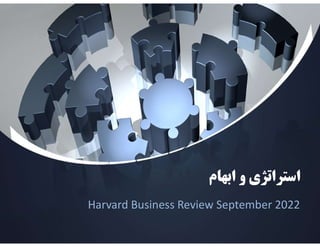 ‫ابهام‬ ‫و‬ ‫استراتژي‬
‫ابهام‬ ‫و‬ ‫استراتژي‬
Harvard Business Review September 2022
 