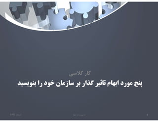 ‫بنو‬ ‫را‬ ‫خود‬ ‫سازمان‬ ‫بر‬ ‫گذار‬ ‫تاثير‬ ‫ابهام‬ ‫مورد‬ ‫پنج‬
‫يسيد‬
‫كﻼسي‬ ‫كار‬
‫تابستان‬
1401 ‫ابهام‬ ‫در‬ ‫مديريت‬ 8
 