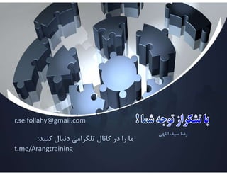 ‫اللهي‬ ‫سيف‬ ‫رﺿا‬
r.seifollahy@gmail.com
‫كنيد‬ ‫دنبال‬ ‫تلگرامي‬ ‫كانال‬ ‫در‬ ‫را‬ ‫ما‬
:
t.me/Arangtraining
 