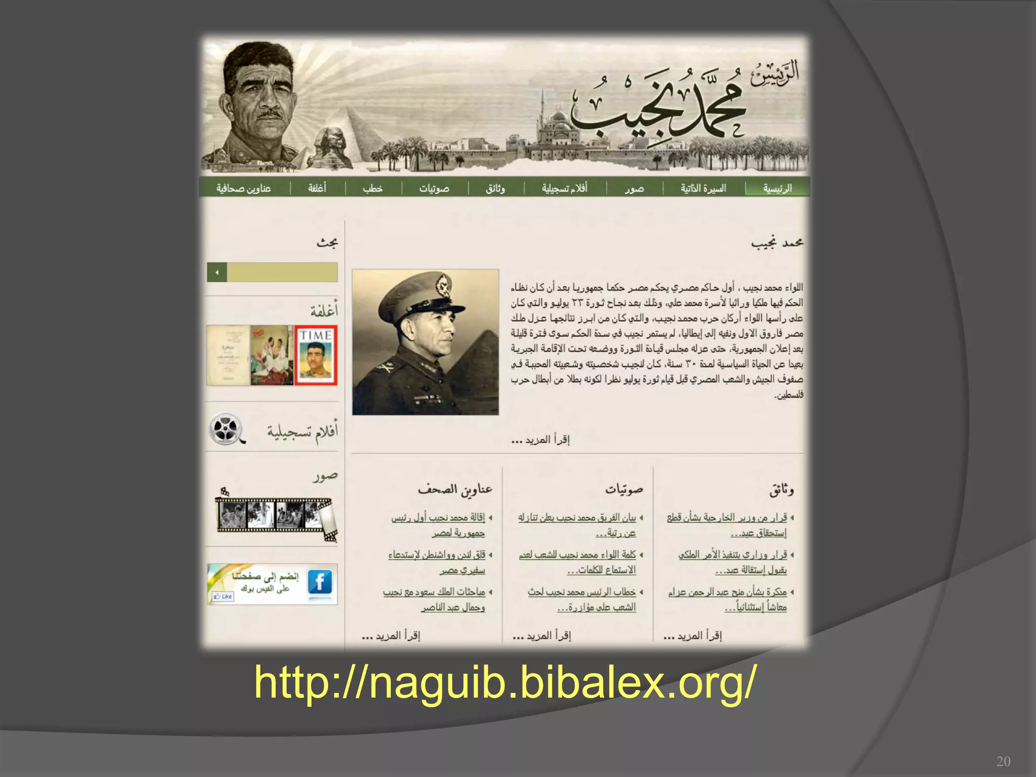 20 
http://naguib.bibalex.org/ 
 