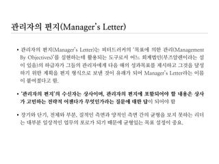 상사의 업무를 이해하기 위한 롤플레잉
우리 조직의 비전, 장/단기 목표는 무엇입니까?
목표 달성을 위한 팀(본부)의 전략은 무엇입니까?
팀장/본부장님이 요즘 가지고 계신 가장 큰 걱정거리나 이슈, 또는 결단을
내려야만 하는 의사결정 사안은 무엇이신지요?
현재 진행하고 계신 프로젝트/업무의 구체적인 목적은 무엇입니까?
그 목적을 이루기 위해 어떤 구체적인 계획을 가지고 계신지요?
계획을 진행하기 위해 인적/금전적 투자는 얼마나 투입될 것으로 보이십니까?
우리 부서에 주어진 과업을 성공적으로 수행하기 위해 조직원들이 갖추어야
할 역량은 무엇입니까?
 