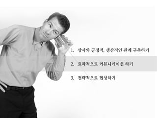 1. 방향 모색(Seeks Direction)
리더
(방향 모색; Seeks Direction) – 반경이 매우 짧음. 상사는 부하직원을
가까이에 두고 많은 지시와 방향을 제공합니다. 부하직원은 상사에게
어찌할 바를 물어 보거나 지시를 기다립니다.
2. 의견청취(Seeks Recommendation)
3. 정기적 확인(Provides Regular Updates)
4. 비정기적 확인(Provides Occasional Updates)
(의견 청취; Seeks Recommendation) – 상사로부터 충고나 지지를 받
으며 자신에게 주어진 책임을 수행합니다. 상사는 종종 그들이 새로운
행동 및 계획을 수행할 수 있도록 반응하고 지원하는 역할을 합니다.
(정기적 확인; Provides Regular Updates) – 부하직원으로부터 정기적
인 사실들에 대해서 보고를 받고 대부분의 일상 업무는 부하직원이 독립
적으로 수행합니다.
(비정기적 확인; Provides Occasional Updates) – 부하직원은 상사가
소홀히 하고 있지 않고 있다는 가정하에, 분명 귀하의 신임을 얻고 자신
감이 충만하여 업무를 수행하는 사람들입니다. 대부분 독립적으로 업무
를 수행하며, 문제가 발생하거나 중요한 사안에 대해서만 상사와 협의
합니다.
의존반경모델(Reliance Radius Model)
 