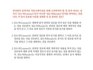 당신의 팀이 직면한 문제에 대한 해결책 또는 팀의 발전을 위한 새로운 기회
를 상사에게 설명하려고 한다. 이 때 당신이 초점을 맞추어야 할 것은 무엇
인가?
1. 당신이 생각하는 해결책 또는 기회에 대한 접근방법이 가져올 혜택에 초
점을 맞춘다
2. 해결책 또는 접근방법이 무엇이며 이를 어떻게 실행할 것인지에 대해 초
점을 맞추도록 한다
3. 해결책 또는 접근방법을 실행하는데 있어 당신의 구체적인 역할이 무엇
인지에 대해 초점을 맞추도록 한다
 