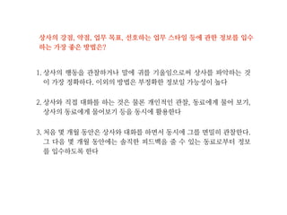 상사와의 효과적인 커뮤니케이션을 위해 고려하여야 할 것 중의 하나는 상
사가 ‘듣는자(Listener)’인가 아니면 ‘읽는자(Reader)‘인가를 파악하는 것입
니다. 이 들이 중요한 이유를 설명한 것 중 올바른 것은?
1. 듣는자(Listener)는 대화에 앞서 관련된 정보를 먼저 읽은 다음 대화를 하
는 것을 선호한다. 읽는자(Reader)는 관련된 정보에 대한 개략적인 내용
을 먼저 듣고 그 다음 상세 정보가 기록된 문서를 읽기를 원한다
2. 듣는자(Listener)는 관련된 정보를 먼저 듣기를 원하고 그 다음 문서로 된
정보를 읽는 것을 선호한다. 읽는자(Reader)는 문서로 된 정보를 먼저 읽
기를 원하고 그 다음 대화하는 것을 선호한다
3. 듣는자(Listener)는 관련된 정보에 대한 개략적인 내용을 먼저 듣는 것을
선호하며 대화 전에 자세한 정보가 담긴 문서를 읽는 것을 좋아하지 않는
다. 읽는자(Reader)는 비공식적인 형태라 하더라도 언제나 문서 형태로
된 정보를 원한다
 