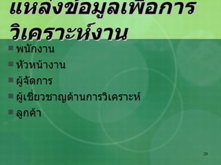 แหล่งข้อมูลเพื่อการวิเคราะห์งาน พนักงาน หัวหน้างาน ผู้จัดการ ผู้เชี่ยวชาญด้านการวิเคราะห์ ลูกค้า 