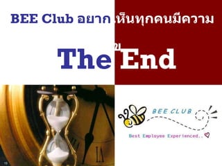 The  End BEE Club  อยาก เห็นทุกคนมีความสุข 