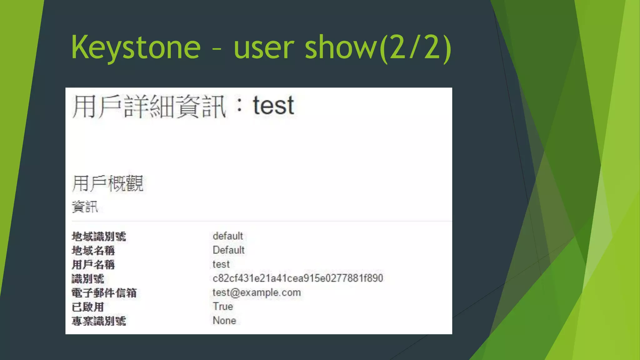 Keystone – user show(2/2)
 