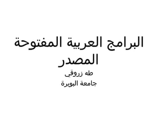 ‫المفتوحة‬ ‫العربية‬ ‫البرامج‬
‫المصدر‬
‫زروقي‬ ‫طه‬
‫البويرة‬ ‫جامعة‬
 