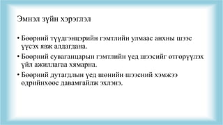 Эмнэл зүйн хэрэглэл
• Бөөрний түүдгэнцэрийн гэмтлийн улмаас анхны шээс
үүсэх явж алдагдана.
• Бөөрний суваганцарын гэмтлийн үед шээсийг өтгөрүүлэх
үйл ажиллагаа хямарна.
• Бөөрний дутагдлын үед шөнийн шээсний хэмжээ
өдрийнхөөс давамгайлж эхлэнэ.
 