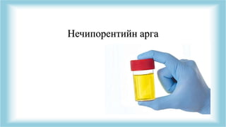 Нечипорентийн арга
 