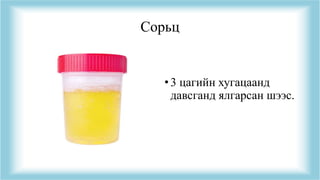Сорьц
•3 цагийн хугацаанд
давсганд ялгарсан шээс.
 
