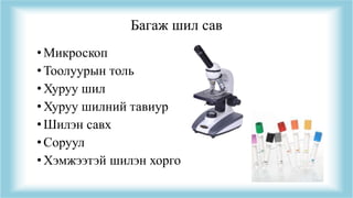 Багаж шил сав
•Микроскоп
•Тоолуурын толь
•Хуруу шил
•Хуруу шилний тавиур
•Шилэн савх
•Соруул
•Хэмжээтэй шилэн хорго
 
