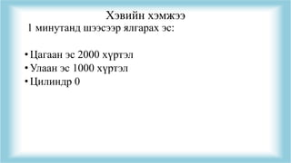 Хэвийн хэмжээ
1 минутанд шээсээр ялгарах эс:
•Цагаан эс 2000 хүртэл
•Улаан эс 1000 хүртэл
•Цилиндр 0
 
