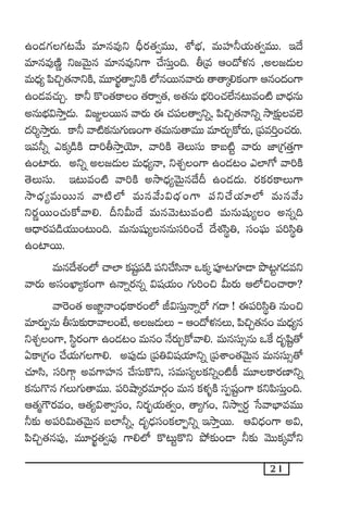 21
ñ+&É>∑>∑≥y˚T e÷qe⁄ì BÛs¡‘·«eTT, XÀuÛÑ, eTVü≤˙j·T‘·«eTT. Ç<˚
e÷qe⁄DÏí ì»yÓTÆq e÷qe⁄ì>± #˚düTÔ+~. rÁe Ä+<√ﬁ¯q ,n»&ÉT
eT<Ûä´ |æ∫Ã‘·HêìøÏ, eT÷s¡â‘ê«ìøÏ ˝ÀqsTTqyês¡T ‘ê‘êÿ*ø£+>± Äq+<ä+>±
ñ+&Ée#·TÃ. ø±˙ ø=+‘·ø±+ ‘·sê«‘·, n‘·qT uÛÑ]+#·˝Òq≥Te+{Ï u≤<ÛäqT
nqTuÛÑ$kÕÔ&ÉT. $E„sTTq yês¡T á #·|ü‘ê«ìï, |æ∫Ã‘·Hêìï kÕ≈£åîe˝…
<ä]ÙkÕÔs¡T. ø±˙ yê{Ïø£qT>∑TD+>± ‘·eTqT‘êeTT e÷s¡TÃø√s¡T, Á|üe]Ô+#·s¡T.
Çe˙ï mø£ÿ&çøÏ <ë]rkÕÔjÓ÷, yê]øÏ ‘ÓTdüT ø±ã{Ïº yês¡T C≤Á>∑‘·Ô>±
ñ+{≤s¡T. nìï n»&ÉT eT<Ûä´Hê, ìX¯Ã+>± ñ+&É≥+ m˝≤>√ yê]øÏ
‘ÓTdüT. Ç≥Te+{Ï yê]øÏ nkÕ<Ûä´yÓTÆq<˚B ñ+&É<äT. s¡ø£s¡ø±T>±
kÕ<Ûä´eTsTTq yê{Ï˝À eTqy˚T$<Ûä+>± |üì#˚j·÷˝À eTqy˚T
ìs¡ísTT+#·Tø√yê*. BìMT<˚ eTqyÓT≥Te+{Ï eTqTwüß´+ nqï~
Ä<Ûës¡|ü&çj·TT+≥T+~. eTqTwüß´qqTdü]+#˚ <˚X¯dæú‹, dü+|òüT |ü]dæú‹
ñ+{≤sTT.
eTq<˚X¯+˝À #ê˝≤ ø£wüº|ü&ç |üì#˚dæHê ˇø£ÿ |üP≥>∑÷&Ü bı≥º>∑&Éeì
yês¡T ndü+U≤´ø£+>± ñHêïs¡qï $wüj·T+ >∑T]+∫ MTs¡T Ä˝À∫+#êsê?
yê¬s+‘· nC≤„Hê+<Ûäø±s¡+˝À J$düTÔHêïs√ >∑<ë ! á|ü]dæú‹ qT+∫
e÷s¡TŒqT rdüT≈£îsêyê+fÒ, n»&ÉTT - Ä+<√ﬁ¯qT, |æ∫Ã‘·q+ eT<Ûä´q
ìX¯Ã+>±, dæús¡+>± ñ+&É≥+ eTq+ H˚s¡TÃø√yê*. eTqdüT‡qT ˇπø <äèwæº‘√
@ø±Á>∑+ #˚j·T>∑>±*. n|ü⁄&ÉT Á|ü‹$wüj·÷ìï Á|üXÊ+‘·yÓTÆq eTqdüT‡‘√
#·÷dæ, dü]>±Z ne>±Vü≤q #˚düTø=ì, düeTdü´ø£ìï+{Ïø° eT÷ø±s¡D≤ìï
ø£qT>=q >∑T>∑T‘êeTT. |ü]cÕÿs¡e÷s¡Z+ eTq ø£ﬁ¯ﬂøÏ düŒwüº+>± ø£ì|ædüTÔ+~.
Ä‘·à>ös¡e+, Ä‘·´$XÊ«dü+, ìs¡“¤j·T‘·«+, ‘ê´>∑+, ìkÕ«s¡› ùdyêuÛ≤eeTT
˙≈£î n|ü]$T‘·yÓTÆq ã˝≤˙ï, <äè&ÛÉdü+ø£˝≤Œìï ÇkÕÔsTT. Ä$<Ûä+>± n$,
|æ∫Ã‘·q|ü⁄, eT÷s¡â‘·«|ü⁄ >±*˝À ø=≥Tºø=ì b˛≈£î+&Ü ˙≈£î yÓTT≈£ÿy√ì
 