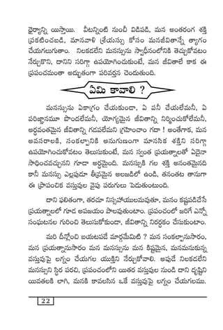 22
<ÛÓ’sê´ìï sTTkÕÔsTT. M≥ìï+{Ï qT+N $&ç|ü&ç, eTq n+‘·s¡+>∑ X¯øÏÔ
Á|üø£{Ï+#·ã&ç, e÷qyê[ ÁX‚j·TdüT‡ ø√dü+ eTqJ$‘êH˚ï ‘ê´>∑+
#˚j·T>∑T>∑T‘ê+. ìø£&É˝Òì eTqdüT‡qT kÕ«BÛq+˝ÀìøÏ ‘Ó#·TÃø√e≥+
H˚s¡TÃø=ì, <ëìì dü]>±Z ñ|üjÓ÷–+#·T≈£î+fÒ, eTq J$‘ê˝Ò ø±ø£ á
Á|ü|ü+#·eT+‘ê n<äT“¤‘·+>± |ü]es¡Ôq #Ó+<äT‘·T+~.
@$T ø±yê* ?
eTqdüT‡qT @ø±Á>∑+ #˚j·T≈£î+&Ü, @ |ü˙ #˚j·T˝ÒeT˙, @
|ü]C≤„qeT÷ bı+<ä˝ÒeT˙, jÓ÷>∑´yÓTÆq J$‘êìï ì]à+#·Tø√˝ÒeT˙,
ns¡∆e+‘·yÓTÆq J$‘êìï >∑&É|ü˝ÒeTì Á>∑Væ≤+#ê+ >∑<ë ! n+‘˚>±ø£, eTq
nedüsêøÏ, dü+ø£˝≤ŒìøÏ nqT>∑TD+>± e÷qdæø£ X¯øÏÔì dü]>±Z
ñ|üjÓ÷–+#·Tø√e≥+ ‘ÓTdüT≈£î+fÒ, eTq dü«+‘· Á|üj·T‘êï‘√ @<Ó’Hê
kÕ~Û+#·e#·TÃqì >∑÷&Ü ns¡∆yÓTÆ+~. eTqdüT‡øÏ >∑ X¯øÏÔ nq+‘·yÓTÆq~
ø±˙ eTqdüT‡ m¢|ü⁄&É÷ rÁeyÓTÆq n»&ç˝À ñ+&ç, ‘·q+‘·≥ ‘êqT>±
á ÁbÕ|ü+∫ø£ edüTÔe⁄ yÓ’|ü⁄ |üs¡T>∑TT ô|&ÉT‘·T+≥T+~.
<ëì |òü*‘·+>±, ‘·s¡#·÷ ìdü‡Vü‰j·TTeTe⁄‘·÷, eTq+ ø£wüº|ü&ç#˚ùd
Á|üj·T‘êï˝À >∑÷&É n|ü»j·T+ bÕe⁄‘·T+{≤+. Á|ü|ü+#·+˝À »]π> mH√ï
dü+|òüT≥q >∑T]+∫ ‘ÓTdüTø√≈£î+&Ü, J$‘êìï ìs¡s¡∆ø£+ #˚düT≈£î+{≤+.
eT] BH√¢+∫ ãj·T≥|ü&˚ e÷s¡Zy˚T$T{Ï ? eTq dü+ø£˝≤ŒqTkÕs¡+,
eTq Á|üj·T‘êïqTkÕs¡+ eTq eTqdüT‡qT eTq øÏwüºyÓTÆq, eTqeTqT≈£îqï
edüTÔe⁄ô|’ >∑ï+ #˚j·T>∑ j·TTøÏÔì H˚s¡TÃø√yê*. n|ü⁄&˚ ìø£&É˝Òì
eTqdüT‡ì dæ∆s¡ |üs¡∫, Á|ü|ü+#·+˝Àì sTT‘·s¡ edüTÔe⁄ qT+&ç <ëì <äèwæºì
sTTe‘·øÏ ˝≤–, eTqøÏ ø±edæq ˇπø edüTÔe⁄ô|’ >∑ï+ #˚j·T>∑eTT.
 