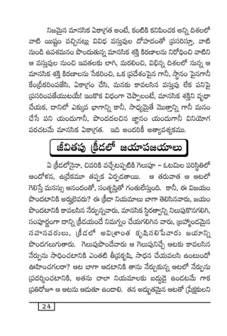 24
ì»yÓTÆq e÷qdæø£ @ø±Á>∑‘· n+fÒ, ø£+{ÏøÏ ø£ì|æ+#·ø£ nìï ~X¯˝À
yê{Ï sTTwüº+ e∫Ãq≥T¢ $$<Ûä edüTÔe⁄ <√Vü≤<ä+‘√ Á|üdü]dü÷Ô, yê{Ï
qT+&ç ñ|üX¯eTq+ bı+<äT‘·Tqï e÷qdæø£ X¯øÏÔ øÏs¡D≤qT ìs√~Û+∫ yê{Ïì
Ä edüTÔe⁄ qT+∫ Çe‘·≈£î ˝≤–, eTs¡*+∫, $_Ûqï ~X¯˝À qTqï Ä
e÷qdæø£ X¯øÏÔ øÏs¡D≤qT ùdø£]+∫, ˇø£ Á|ü<˚X¯+ô|’q >±˙, kÕúq+ ô|’q>±˙
πø+ÁBø£]+|üCÒdæ, @ø±Á>∑+ #˚dæ, eTq≈£î ø±edæq edüTÔe⁄ ˝Òø£ |üìô|’
Á|üdü]+|üCÒj·TT≥j˚T! Ç+ø=ø£ $<Ûä+>± #ÓbÕŒ+fÒ, e÷qdæø£ X¯øÏÔì eè<Ûë
#˚j·Tø£, <ëì˝À m≈£îÿe uÛ≤>±ìï ø±˙, kÕ<Ûä´yÓTÆ‘˚ yÓTT‘êÔìï >±˙ eTq+
#˚ùd |üì j·T+<äT>±˙, bı+<ä<ä∫q C≤„q+ j·T+<äT>±˙ $ìjÓ÷>∑
|üs¡#·≥y˚T e÷qdæø£ @ø±Á>∑‘·. Ç~ n+<ä]ø° n‘ê´eX¯´ø£eTT.
J$‘·|ü⁄ Áø°&É˝À »j·÷|ü»j·÷T
@ Áø°&É˝ÀHÓ’Hê, ∫e]øÏ e#˚Ã≥|üŒ{ÏøÏ ¬>T|üP - z≥$T |ü]dæú‹˝À
Ä+<√ﬁ¯q, ñÁ<˚ø£eT÷ ‘·|üŒø£ @s¡Œ&É‘êsTT. Ä ‘·s¡Tyê‘· Ä Ä≥˝À
¬>*ùdÔ eTqdüT‡ Äq+<ä+‘√, dü+‘·è|æÔ‘√ >∑+‘·T˝ÒdüTÔ+~. ø±˙, á $»j·T+
bı+<ä{≤ìøÏ ns¡TΩ˝…es¡T? á Áø°&Ü ìj·Te÷T u≤>± ‘Ó*dæqyês¡T, »j·T+
bı+<ä{≤ìøÏ ø±edæq H˚s¡TŒqïyês¡T, e÷qdæø£ dæús¡‘ê«ìï ìT|ü⁄ø=q>∑*–,
dü+|üPs¡í+>± <ëìï Áø°&Éj·T+<˚ ìeT>∑ï+ #˚j·T>∑*–q yês¡T, ÁãVü‰à+&ÉyÓTÆq
düVü≤q|üs¡TT, Áø°&É˝À n$ÁXÊ+‘· ø£èwædü*ù|yês¡T »j·÷ìï
bı+<ä>∑T>∑T‘ês¡T. ¬>T|ü⁄bı+<˚yês¡T Ä ¬>T|ü⁄ì#˚Ã Ä≥≈£î ø±edæq
H˚s¡TŒqT kÕ~Û+#·{≤ìøÏ m+‘·{Ï rÁeø£èwæ, kÕ<Ûäq #˚j·Tedæ ñ+≥T+<√
}Væ≤+#·>∑sê? Ä≥ u≤>± Ä&É{≤ìøÏ ‘êqT H˚s¡TÃ≈£îqï Ä≥˝À H˚s¡TŒqT
Á|ü<ä]Ù+#·{≤ìøÏ, n‘·qT #ê˝≤ ìj·Te÷≈£î ã<äT∆&Ó’ ñ+&É≥y˚T >±ø£
Á|ü‹s√p Ä Ä≥qT Ä&ÉT‘·÷ ñ+&Ü*. ‘·q n<äT“¤‘·yÓTÆq Ä≥‘√ Áù|ø£å≈£îì
 