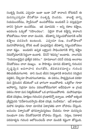 29
dü+‘·è|æÔ #Ó+<äø£, m|ü&É÷ Ç+ø± Ç+ø± @<√ ø±yêì ø√s¡T≈£îH˚ á
eTqdüT‡mqï&É÷ <˚ì‘√q÷ dü+‘·è|æÔ #Ó+<ä<äT. ø±ã{Ïº <ëìï
ìj·T$T+#·˝ÒeTT, kÕ«BÛq+˝À ñ+#·Tø√˝ÒeTT n+<äTø£H˚ @ edüTÔe⁄ô|’Hê
<ëìì dæús¡+>± ñ+#·˝ÒeTT. Çø£ eT÷&Ée~ - nìï s¡ø± ø£cÕºT,
Ä|ü<äqT zs¡TŒ‘√ ªªdüVæ≤+#·≥+µµ. @<Ó’Hê ø=+‘· ø£cÕºìï ø±yêì
ø√s¡Tø√e≥+ >∑÷&Ü #ê˝≤ eT+∫~. J$‘êìï ì]à+#·Tø√e{≤ìøÏ nH˚ø£
ø£cÕºT |ü&Éedæ ñ+≥T+~. m|ü&É÷ düTK, dü+‘√cÕ˝À
eTTì–b˛<ëeTqï ø√]ø£ ñ+fÒ |òüÁ|ü<äyÓTÆq J$‘êìï ì]à+#·Tø√e≥+
#ê˝≤ ø£wüº+. n+<äTø£ì ñqï‘· øå±´ì kÕ~Û+#·{≤ìøÏ ø=ìï ø£cÕº
HÓ<äTs√ÿe{≤ìøÏ dæ<ä∆+>± ñ+&Ü*. BìH˚ ªª‘·|üdüT‡µµ n+{≤s¡T. Hê>∑e~
ªªìj·TeTã<ä∆yÓTÆq Á|ü‘˚´ø£ |üsƒ¡q+.µµ e÷eT÷T>∑ #·~y˚ #·<äTe⁄ nyê≥T
#˚düTø√e≥+ #ê˝≤ eTTK´+. Ä kÕVæ≤‘·´+ e÷qe J$‘êìï >∑T]+∫q
düŒwüºyÓTÆq ne>±Vü≤q ø£>∑CÒdæ, J$‘·|üs¡e÷s¡ú+ >∑T]+∫
‘Ó*j·TCÒj·T>∑>±*. <ëì qT+∫ Jeq ìsêàD≤ìøÏ ø±edæq dü]jÓÆTq
|ü<ä∆‹ì, H˚s¡TŒq÷ bı+<ä>∑T>∑T‘êeTT. á |üsƒ¡q+, kÕ<Ûä´yÓTÆq+‘· es¡≈£L
eTq <Ó’q+~q J$‘·+˝À ˇø£ uÛ≤>∑+>± nsTTb˛yê*. ˇø£ÿs√E >∑÷&Ü
ÄVü‰sêìï, ìÁ<äq÷ eTq+ e<äTø√˝ÒeTT>∑<ë! n<˚$<Ûä+>± Ä Á>∑+<Ûä
|üsƒ¡q+ >∑÷&Ü eTq ì‘·´J$‘·+˝À ˇø£ uÛ≤>∑eTsTTb˛yê*. eTVü‰qTuÛ≤e⁄
J$‘· #·]Á‘·T, dü÷≈£îÔT >∑T]+∫q Á>∑+<∏ë˝…H√ï ñHêïsTT. yê{Ï˝À n‘·´+‘·
ÁX‚wü˜yÓTÆq~ ªª$y˚ø±q+<äkÕ«$T J$‘· #·]Á‘·, dü+<˚X¯eTTµµ. Ç<˚ ø±≈£î+&Ü
eTs=ø£ dü÷Á‘·eTT >∑÷&Ü e÷qdæø£ @ø±Á>∑‘·≈£î u≤>± <√Vü≤<ä+ #˚düTÔ+~.
n#·+#· $XÊ«dü+‘√ uÛÑ>∑eHêïeTdüàs¡D+ #˚j·T&É+ >∑÷&Ü eTqdüT‡qT
düTuÛÑ+>± eX¯+ #˚düTø√e{≤ìøÏ <√Vü≤<ä+ #˚düTÔ+~. ìs¡TZD, ìsêø±s¡
|üs¡e÷‘·àqT >∑T]+∫ Ä˝À∫+#·≥y˚T #ê˝≤ eT+~øÏ ø£wüº+>± ‘√düTÔ+~.
 