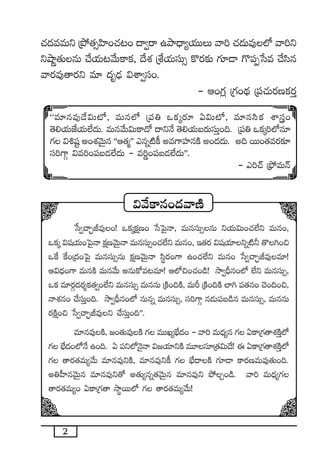 2
#·<äeeTì Áb˛‘·‡Væ≤+#·≥+ <ë«sê ñbÕ<Ûë´j·TTT yê] #·<äTe⁄˝À yê]ì
ìcÕí‘·TqT #˚j·T≥y˚Tø±ø£, <˚X¯ ÁX‚j·TdüT‡ ø=s¡≈£î >∑÷&Ü >=|üŒùde #˚dæq
yês¡e⁄‘ês¡ì e÷ <äè&ÛÉ $XÊ«dü+.
- Ä+>∑¢ Á>∑+<∏ä Á|ü#·Ts¡Dø£s¡Ô
$y˚ø±q+<äyêDÏ
ùd«#êÃ¤Je⁄+! ˇø£ÿø£åD+ ùdô|’Hê, eTqdüT‡qT ìj·T$T+#·˝Òì eTq+,
ˇø£ÿ $wüj·T+ô|’Hê ø£åDyÓTÆHê eTqdüT‡+#·˝Òì eTq+, Ç‘·s¡ $wüj·÷ìï{Ï˙ ‘=–+∫
ˇπø πø+Á<ä+ô|’ eTqdüT‡qT ø£åDyÓTÆHê dæús¡+>± ñ+#·˝Òì eTq+ ùd«#êÃ¤Je⁄e÷!
Ä$<Ûä+>± eTqøÏ eTqy˚T nqTø√e≥e÷! Ä˝À∫+#·+&ç! kÕ«BÛq+˝À ˝Òì eTqdüT‡,
ˇø£ e÷s¡Z<äs¡Ùø£‘·«+˝Òì eTqdüT‡ eTqqT ÁøÏ+~øÏ, eTØ ÁøÏ+~øÏ ˝≤– |ü‘·q+ #Ó+~+∫,
HêX¯q+ #˚düTÔ+~. kÕ«BÛq+˝À qTqï eTqdüT‡, dü]>±Z q&ÉT|üã&çq eTqdüT‡, eTqqT
s¡øÏå+∫ ùd«#êÃ¤Je⁄ì #˚düTÔ+~µµ.
e÷qe⁄øÏ, »+‘·Te⁄øÏ >∑ eTTK´uÛÒ<ä+ - yê] eT<Ûä´q >∑ @ø±Á>∑‘êX¯øÏÔ˝À
>∑ uÛÒ<ä+˝ÀH˚ ñ+~. @ |üì˝ÀHÓ’Hê $»j·÷ìøÏ eT÷dü÷Á‘·$T<˚! á @ø±Á>∑‘êX¯øÏÔ˝À
>∑ ‘ês¡‘·eT´y˚T e÷qe⁄ìøÏ, e÷qe⁄ìø° >∑ uÛÒ<ëøÏ >∑÷&Ü ø±s¡DeTe⁄‘·T+~.
n‹V”≤qyÓTÆq e÷qe⁄ì‘√ n‘·T´qï‘·yÓTÆq e÷qe⁄ì b˛Ã+&ç. yê] eT<Ûä´>∑
‘ês¡‘·eT´+ @ø±Á>∑‘ê kÕúsTT˝À >∑ ‘ês¡‘·eT´y˚T!
ªªe÷qe⁄&˚$T{À, eTq˝À Á|ü‹ ˇø£ÿs¡÷ @$T{À, e÷qdæø£ XÊg+
‘Ó*j·TCÒj·T˝Ò<äT. eTqy˚T$Tø±<√ <ëìH˚ ‘Ó*j·Tãs¡TdüTÔ+~. Á|ü‹ ˇø£ÿ]˝Àq÷
>∑ $•wüº n+X¯yÓTÆq ªªÄ‘·àµµ mqï{Ïø° ne>±Vü≤qøÏ n+<ä<äT. n~ sTT+‘·es¡≈£L
dü]>±Z $e]+|üã&É˝Ò<äT - e]í+|üã&É˝Ò<äTµµ.
- m]#Y Ábò˛eTHé
 