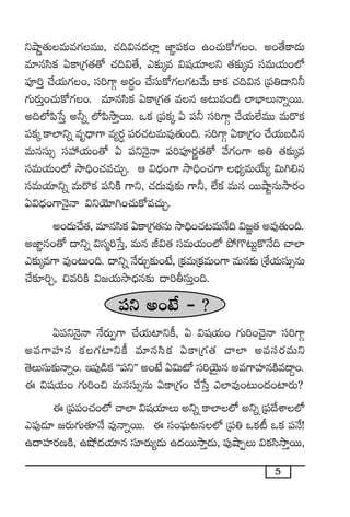 5
ìcÕí‘·TeTe>∑eTT, #·~$q<ä˝≤¢ C≤„|üø£+ ñ+#·Tø√>∑+. n+‘˚ø±<äT
e÷qdæø£ @ø±Á>∑‘·‘√ #·~$‘˚, m≈£îÿe $wüj·÷ì ‘·≈£îÿe düeTj·T+˝À
|üP]Ô #˚j·T>∑+, dü]>±Z ns¡ú+ #˚düTø√>∑>∑≥y˚T ø±ø£ #·~$q Á|ü‹<ëì˙
>∑Ts¡TÔ+#·Tø√>∑+. e÷qdæø£ @ø±Á>∑‘· eq n≥Te+{Ï ˝≤uÛ≤THêïsTT.
n~˝À|æùdÔ n˙ï ˝À|ækÕÔsTT. ˇø£ Á|üø£ÿ @ |ü˙ dü]>±Z #˚j·T˝ÒeTT eTs=ø£
|üø£ÿ ø±˝≤ìï eè<Ûë>± e´s¡∆ |üs¡#·≥eTe⁄‘·T+~. dü]>±Z @ø±Á>∑+ #˚j·Tã&çq
eTqdüT‡ düVü‰j·T+‘√ @ |üìHÓ’Hê |ü]|üPs¡í‘·‘√ y˚>∑+>± n‹ ‘·≈£îÿe
düeTj·T+˝À kÕ~Û+#·e#·TÃ. Ä $<Ûä+>± kÕ~Û+#·>± uÛÑ´eTj˚T´ $T–*q
düeTj·÷ìï eTs=ø£ |üìøÏ >±ì, #·<äTe⁄≈£î >±˙, ˝Òø£ eTq sTTcÕºqTkÕs¡+
@$<Ûä+>±HÓ’Hê $ìjÓ÷–+#·Tø√e#·TÃ.
n+<äT#˚‘·, e÷qdæø£ @ø±Á>∑‘·qT kÕ~Û+#·≥eTH˚~ $»„‘· ne⁄‘·T+~.
nC≤„q+‘√ <ëìï $düà]ùdÔ, eTq J$‘· düeTj·T+˝À b˛>=≥Tºø=H˚~ #ê˝≤
m≈£îÿe>± e⁄+≥T+~. <ëìï H˚s¡TÃ≈£î+fÒ, Áø£eTÁø£eT+>± eTq≈£î ÁX‚j·TdüT‡qT
#˚≈£L]Ã, ∫e]øÏ $»j·TkÕ<Ûäq≈£î <ë]rdüTÔ+~.
|üì n+fÒ - ?
@|üìHÓ’Hê H˚s¡TŒ>± #˚j·T{≤ìø°, @ $wüj·T+ >∑T]+#Ó’Hê dü]>±Z
ne>±Vü≤q ø£>∑{≤ìø° e÷qdæø£ @ø±Á>∑‘· #ê˝≤ nedüs¡eTì
‘ÓTdüT≈£îHêï+. Ç|ü⁄&çø£ ªª|üìµµ n+fÒ @$T{À dü]jÓÆTq ne>±Vü≤qøÏe<ë›+.
á $wüj·T+ >∑T]+∫ eTqdüT‡qT @ø±Á>∑+ #˚ùdÔ m˝≤e⁄+≥T+<ä+{≤s¡T?
á Á|ü|ü+#·+˝À #ê˝≤ $wüj·÷T nìï ø±˝≤˝À nìï Á|ü<˚XÊ˝À
m|ü⁄&É÷ »s¡T>∑T‘·÷H˚ e⁄HêïsTT. á dü+|òüT≥q˝À Á|ü‹ ˇø£{° ˇø£ |üH˚!
ñ<ëVü≤s¡DøÏ, ñc˛<äj·÷q dü÷s¡T´&ÉT ñ<äsTTkÕÔ&ÉT, |ü⁄cÕŒT $ø£dækÕÔsTT,
 