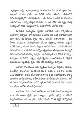 6
sêÁ‹|üP≥ ñqï >±&ÛÜ+<Ûäø±sêìï |ü{≤|ü+#·T #˚dæ |ü>∑{Ï |üP≥ m+&É
ø±düTÔ+~. m+&çq uÛÑ÷$T yêq ˙{Ï‘√ ‘·&É|üã&ÉT‘·T+~. uÛÑ÷$T˝Àì
‘˚eT dü÷s¡´s¡•à‘√ Ä$s¡e⁄‘·T+~. á $<Ûä+>± nH˚ø£ dü+|òüT≥qT
»s¡T>∑T‘êsTT. Çe˙ï Á|üø£è‹ ìj·Te÷T. Ç$ @<√ ˇø£ e´øÏÔ jÓTTø£ÿ
dü+ø£Œ+‘√ >±ì, sTTwüº+‘√>±˙, }Vü≤‘√>±˙ »]π>$ ø±e⁄.
e÷qe⁄ì dü+ø£ŒeTT, ø£èwæ‘√ Ä<Ûës¡|ü&ç »]π> ø±s¡´Áø£e÷T
Ç+ø±ø=ìï ñHêïsTT. ø±˙ e÷qe⁄ì n_Û˝≤wü, ÄX¯ yÓqø£ Ä<Ûës¡uÛÑ÷‘·+>±
e⁄qï n‘·ì dü+ø£ŒeTT, ø£èwæ- n‘·ì eTqùd‡! ñ<ëVü≤s¡DøÏ - ¬s’‘·T
bı+ <äTqï≥+, eT‘·‡´ø±s¡T&ÉT #˚|üT |ü≥º≥+, ≈£L©T ø£wüº|ü&ç
|üì#˚j·T≥+, ø=+‘· eT+~ |æ¢T Ä&ÉTø√e≥+, eT]ø=+‘·eT+~
#·<äTe⁄ø√e≥+, - á $<Ûä+>± mH√ï ø±s¡´Áø£e÷T #·÷düTÔ+{≤+. M≥ìï{Ï
yÓqø± e÷qe⁄ì eTqdüT‡ e⁄qï~. Ä eTqdüT‡˝À ˇø£ ø√]ø£, dü+ø£Œ+
e⁄HêïsTT. yê{Ïø=ø£ ø£å´+, <äè&ÛÉìs¡íj·T+, n+‘·≈£î$T+∫ ø£wüº|ü&ç
|üì#˚j·T≥+, <äè&ÛÉBø£å, ø£èwæ, ÁX¯eT ˝Òø£ Á|üj·T‘·ï+ e⁄HêïsTT.
ãVüQXÊ ø=+‘·eT+~ ‘·eT dü«j·T+ dü+ø£Œ+, ìs¡íj·T+ Á|üø±s¡+
|üì#˚dü÷Ô e⁄+{≤s¡T. eT]ø=+‘·eT+~ Ç‘·s¡T Ä<˚XÊ y˚Ts¡≈£î
|üì#˚düTÔ+{≤s¡T. n‘·qT J$+#·{≤ìøÏ ø=+‘· <Ûäq+ dü+bÕ~+#ê* ø±ã{Ïº
sTT‘·s¡T sTTcÕºqTkÕs¡+, Ä<˚XÊqTkÕs¡+ |üì#˚j·Tedæ edüTÔ+~. ø±˙
á ¬s+&ÉT |ü]dæú‘·T˝Àq÷ |üì#˚ùd e´øÏÔ ‘êqT #˚j·Tedæq |üìì >∑T]+∫
eTT+<äT>± Ä˝À∫+#·edæe⁄+≥T+~.
n‘·qT Ä |üìì >∑T]+∫ Ä˝À∫+∫, <ëìì #˚j·÷ì dü+ø£*Œ+∫,
n+<äT≈£î ‘·–q ø£èwæ, Á|üj·T‘êïT, ÁX¯eT, ÁX¯<ä∆ Ä |üì˝À
ô|≥ºedæe⁄+≥T+~. Ä ÁX¯eT, ø£èwæ >∑T]+∫ ø=+‘· X¯øÏÔì ø√˝ÀŒedæ
 