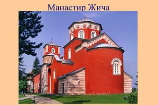 Манастир Жича
 