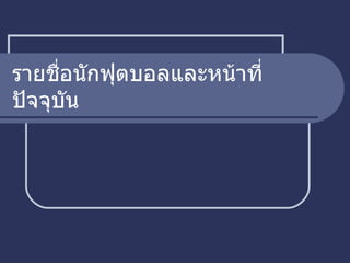 รายชื่อนักฟุตบอลและหน้าที่ ปัจจุบัน 