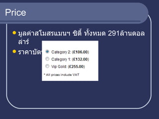 Price มูลค่าสโมสรแมนฯ ซิตี้ ทั้งหมด  291 ล้านดอลล่าร์ ราคาบัตร  