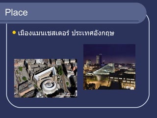 Place เมืองแมนเชสเตอร์ ประเทศอังกฤษ 