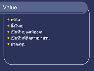 Value ภูมิใจ ยิ่งใหญ่ เป็นทีมของเมืองตน เป็นทีมที่ติดตามมานาน น่าลงทุน 