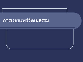 การเผยแพร่วัฒนธรรม 
