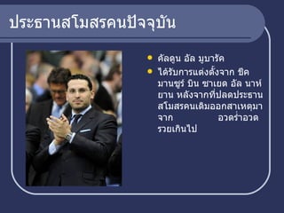 ประธานสโมสรคนปัจจุบัน คัลดูน อัล มูบารัค ได้รับการแต่งตั้งจาก  ชีค มานซูร์ บิน ซาเยด อัล นาห์ยาน หลังจากที่ปลดประธานสโมสรคนเดิมออกสาเหตุมาจาก  อวดร่ำอวดรวยเกินไป  