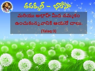 మరియు అల్ హ్ల మీద నమమ కాం
ఉాంచుకునన వానికి ఆయనే చాలు.
(Talaq:3)
 