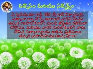 ఏ పురుషుడూ గానీ, లేక స్త్రీ గానీ విశ్వా సులై,
సత్కా ర్యా లు చేస్తీ, అలాంటి వారిని మేము
తప్ప క (ఇహలోకాంలో) మాంచి జీవితాం గడిపేల
చేస్తీ ము. మరియు వారికి (ప్రలోకాంలో) వారు
చేసిన సత్కా ర్యా లకు ఉతీమ ప్ప్తిఫలాం
తప్ప క ప్ప్స్తదిస్తీ ము.(అనన హ్ల్:97)
 