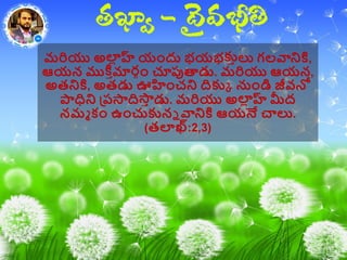 మరియు అల్ హ్ల యాందు భయభకుీలు గలవానికి,
ఆయన ముకి ీమారగాం చూపుత్కడు. మరియు ఆయన,
అతనికి, అతడు ఊహాంచని దికుా నుాండి జీవనో
పాధిని ప్ప్స్తదిస్తీ డు. మరియు అల్ హ్ల మీద
నమమ కాం ఉాంచుకునన వానికి ఆయనే చాలు.
(తలఖ్:2,3)
 