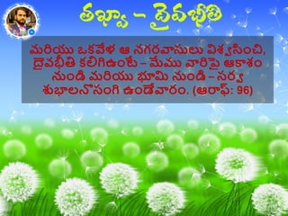 మరియు ఒకవేళ ఆ నగరవాసులు విశ్ా సిాంచి,
దైవభీతి కలిగిఉాంటే – మేము వారిపై ఆకాశ్ాం
నుాండి మరియు భూమి నుాండి – సరా
శుభాలనొసాంగి ఉాండేవారాం. (ఆర్యఫ్: 96)
 