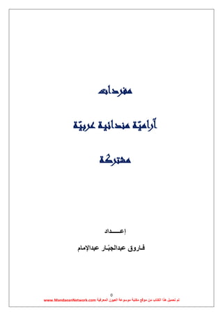  مفردات آرامية مندائية عربية | فاروق عبدالجبار عبدالإمام