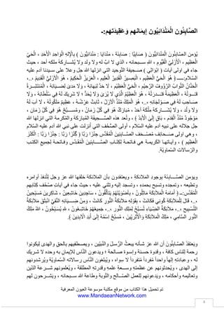 ‫العيون‬ ‫موسوعة‬ ‫مكتبة‬ ‫موقع‬ ‫من‬ ‫الكتاب‬ ‫هذا‬ ‫تحميل‬ ‫تم‬‫المعرفية‬
www.MandaeanNetwork.com
4
‫تعرضهم‬ِ‫د‬‫إلضطها‬ِ‫ل‬‫واالذى‬‫من‬ِ‫ل‬‫قب‬‫مرود‬َّ‫ن‬‫ال‬‫حاكم‬‫بالد‬‫ما‬‫بين‬‫هرين‬َّ‫ن‬‫ال‬‫حينها‬‫؛‬‫وهكذا‬‫عاشو‬‫ا‬
‫في‬‫بقية‬‫مدن‬‫ناطق‬َ‫م‬‫و‬‫رق‬ّ‫ش‬‫ال‬‫ديم‬َ‫ق‬‫ال‬‫ديث‬َ‫ح‬‫وال‬.
‫ئين‬ِ‫ب‬‫لصا‬ِ‫ل‬‫و‬‫دور‬‫كبير‬‫وبارز‬‫في‬ِ‫عصور‬‫هضة‬ّ‫ن‬‫ال‬‫ّة‬‫ي‬‫العلم‬‫ّة‬‫ي‬‫رف‬ِ‫ع‬َ‫م‬‫وال‬‫التي‬‫انطلقت‬‫م‬‫ن‬‫رق‬ّ‫ش‬‫ال‬
‫ومن‬ِ‫د‬‫بال‬‫افدين‬َّ‫الر‬،‫ابرزها‬‫كان‬‫في‬ِ‫صر‬َ‫ع‬‫ال‬‫ربي‬َ‫ع‬‫ال‬‫باسي‬َ‫ع‬‫ال‬ِ‫األخص‬ِ‫ب‬‫في‬‫جاالت‬َ‫م‬‫ر‬َّ‫ت‬‫ال‬‫جمة‬
‫ب‬ّ‫والط‬‫لك‬َ‫ف‬‫وال‬‫لسفة‬َ‫ف‬‫وال‬‫ياضيات‬ ِّ‫والر‬،‫واستمرت‬‫ادوارهم‬‫لمية‬ِ‫ع‬‫ال‬‫عرفية‬َ‫م‬‫وال‬‫نية‬َ‫ف‬‫وال‬‫ف‬‫ي‬
ِ‫ازدهار‬‫ضارات‬َ‫ح‬‫ال‬‫وبنائها‬‫حتى‬‫يومنا‬‫هذا‬،‫حيث‬ِ‫ب‬‫ميت‬ُ‫س‬‫انة‬َ‫ي‬ِّ‫د‬‫ال‬‫َّة‬‫ي‬ِ‫ئ‬ِ‫ب‬‫ا‬َّ‫ص‬‫ال‬‫في‬‫عام‬2001
ِ‫ة‬‫طائف‬ِ‫ب‬‫راق‬ِ‫ع‬‫ال‬‫ّة‬‫ي‬‫هب‬َّ‫ذ‬‫ال‬‫من‬‫قبل‬‫ئاسة‬ ِ‫ر‬‫ّة‬‫ي‬‫مهور‬ُ‫ج‬‫ال‬‫ّة‬‫ي‬‫راق‬ِ‫ع‬‫ال‬،‫وذلك‬‫هم‬ ِ‫دور‬ِ‫ل‬‫لمي‬ِ‫ع‬‫ال‬‫عرف‬َ‫م‬‫وال‬‫ي‬
‫ني‬َ‫ف‬‫وال‬‫اعل‬َ‫ف‬‫ال‬‫في‬ِ‫بناء‬‫ّولة‬‫د‬‫ال‬‫ّة‬‫ي‬‫راق‬ِ‫ع‬‫ال‬‫ديثة‬َ‫ح‬‫ال‬،‫اضافة‬‫الى‬‫هم‬ِ‫ب‬ُ‫ح‬‫تأصل‬ُ‫م‬‫ال‬‫والكبير‬ِ‫ق‬‫لعرا‬ِ‫ل‬
‫وشعبه‬‫ِهم‬‫ش‬‫ي‬َ‫ع‬‫و‬‫االخوي‬‫سالم‬ِ‫ب‬‫حبة‬َ‫م‬‫و‬‫ووئام‬‫مع‬ِ‫جميع‬‫أطيافه‬‫العراقية‬‫رقية‬َّ‫ش‬‫وال‬‫جميعا‬،
‫سواءا‬‫ّة‬‫ي‬‫ِين‬ّ‫د‬‫ال‬‫منها‬‫او‬‫ّة‬‫ي‬‫القوم‬،‫نذ‬ُ‫م‬‫فجر‬‫ضارات‬َ‫ح‬‫ال‬‫إلى‬‫يومنا‬‫هذا‬‫؛‬‫عد‬ُ‫ت‬‫و‬‫ُوم‬‫ي‬‫ال‬‫ديانة‬َّ‫ص‬‫ال‬‫ة‬َ‫ئ‬ِ‫ب‬‫ا‬
‫ين‬ِّ‫ي‬ِ‫ئ‬‫ا‬َ‫د‬ْ‫ن‬َ‫م‬ْ‫ال‬‫احدى‬‫اطياف‬‫جتمع‬ُ‫م‬‫ال‬‫راقي‬ِ‫ع‬‫ال‬‫اني‬ َ‫واالير‬،‫دة‬ ِ‫وواح‬‫من‬ِ‫اقدم‬‫اديان‬‫رق‬ّ‫ش‬‫ال‬‫الم‬َ‫ع‬‫وال‬،
ُ‫قدر‬ُ‫ت‬‫و‬‫ُهم‬‫د‬‫اعدا‬‫هذا‬‫ُوم‬‫ي‬‫ال‬ِ‫ة‬‫بقراب‬‫بعين‬ّ‫س‬‫ال‬‫ألف‬‫شخص‬.
 