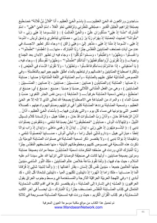 ‫العيون‬ ‫موسوعة‬ ‫مكتبة‬ ‫موقع‬ ‫من‬ ‫الكتاب‬ ‫هذا‬ ‫تحميل‬ ‫تم‬‫المعرفية‬
www.MandaeanNetwork.com
46
‫وارح‬َ‫ج‬‫ال‬ ‫إمساك‬ ِ‫ل‬‫خال‬ ‫من‬ ‫ذلك‬ ‫ويتحقق‬ ، ِ‫رام‬َ‫ح‬‫ال‬‫عن‬ ‫لب‬َ‫ق‬‫ال‬ ِ‫وم‬َ‫ص‬ :‫في‬ ‫تمثلة‬ُ‫م‬‫ال‬ ِ‫اآلثام‬ ‫عن‬
‫رام‬َ‫ح‬‫وال‬ ‫با‬ّ‫الر‬ ‫مال‬ ِ‫ل‬‫اك‬ ‫عن‬ ‫م‬َ‫ف‬‫ال‬ ِ‫سك‬ِ‫وم‬ ، ِ‫ة‬‫فرق‬ّ‫ت‬‫وال‬ ِ‫د‬‫ق‬ ِ‫والح‬ ِ‫ل‬ْ‫غ‬‫وال‬ ِ‫ة‬‫َّغين‬‫ض‬‫وال‬ ِ‫ب‬‫َض‬‫غ‬‫وال‬ ِ‫ت‬‫هوا‬َّ‫ش‬‫ال‬
ِ‫يف‬ّ‫الز‬ ‫وعن‬ ، ‫ور‬ّ‫والز‬ ‫ذب‬َ‫ك‬‫ال‬ ِ‫ل‬‫قو‬ ‫عن‬ ‫اكه‬َ‫س‬‫وإم‬ ، ‫الم‬َ‫ك‬‫ال‬ ِ‫ل‬‫ضو‬ُ‫ف‬ ‫عن‬ ‫سان‬ِّ‫الل‬ ِ‫ت‬‫وصم‬ ،
‫ا‬ ‫سيء‬ ‫عن‬ ‫وصيانته‬ ، ِ‫نكر‬ُ‫م‬‫وال‬‫وعن‬ ، ِ‫والحرام‬ ‫الباطل‬ ِ‫سماع‬ ‫عن‬ ِ‫د‬‫البع‬ِ‫ب‬ ‫ن‬ُ‫ذ‬ُ‫األ‬ ِ‫سك‬ِ‫وم‬ ، ‫الم‬َ‫ك‬‫ل‬
‫إلى‬ ِ‫ظر‬ّ‫ن‬‫ال‬ ‫عن‬ ‫ْن‬‫ي‬َ‫ع‬‫ال‬ ِ‫وغض‬ ، ‫مكروه‬ ِ‫ل‬‫ك‬ ‫إلى‬ ِ‫اإلصغاء‬ ‫عن‬ ‫سكها‬ِ‫وم‬ ِ‫ة‬‫ميم‬ّ‫ن‬‫وال‬ ِ‫ة‬‫يب‬ْ‫غ‬‫ال‬ ِ‫سماع‬
‫األذى‬ ‫عن‬ ‫اليد‬ ِ‫كف‬ َ‫و‬ ‫؛‬ ِ‫ة‬‫ير‬ْ‫غ‬‫وال‬ ِ‫د‬‫س‬َ‫ح‬‫ال‬ ‫وعن‬ ، ‫اس‬ّ‫ن‬‫ال‬ ِ‫ت‬‫عورا‬ ‫عن‬ ‫البصر‬ ِ‫وغض‬ ، ِ‫الحرام‬
ّ‫س‬‫ال‬ ‫وعن‬ ، ِ‫ل‬‫ت‬َ‫ق‬‫وال‬‫سق‬ِ‫ف‬‫ال‬ ِ‫أماكن‬ ‫إلى‬ ِ‫ير‬ّ‫س‬‫ال‬ ‫من‬ ‫جل‬ِّ‫الر‬ ِ‫ووقف‬ ، ‫وء‬ّ‫س‬‫ال‬ ِ‫ل‬‫وفع‬ ِ‫ة‬‫شو‬ّ‫والر‬ ِ‫ة‬‫رق‬
‫نى‬ّ‫الز‬ ‫ن‬ِ‫م‬ ‫األجساد‬ ِ‫سك‬ِ‫وم‬ ، ‫هللا‬ ‫يرضي‬ ‫ال‬ ‫مكان‬ ‫كل‬ ‫إلى‬ ‫شي‬َ‫م‬‫ال‬ ‫عن‬ ‫وكفها‬ ، ‫والفجور‬
‫حياة‬ ‫ايام‬ ِ‫مدار‬ ‫على‬ ‫تدوم‬ ‫بير‬َ‫ك‬‫ال‬ ‫وم‬ُّ‫ص‬‫ال‬ ‫ومدة‬ ‫؛‬ ‫سبحانه‬ ‫هللا‬ ِ‫لغير‬ ِ‫د‬‫جو‬ّ‫س‬‫ال‬ ‫ومن‬ ، ِ‫ة‬‫احش‬َ‫ف‬‫وال‬
‫ي‬ِ‫ئ‬ِ‫ب‬‫ا‬َّ‫ص‬‫ال‬‫وا‬ُ‫م‬‫و‬ُ‫ص‬ ﴿ ‫ك:ـ‬ َ‫ار‬َ‫ب‬ُ‫م‬ْ‫ال‬ ‫يم‬ِ‫ظ‬َ‫ع‬ْ‫ال‬ ‫ز‬ْ‫ن‬َ‫ك‬ْ‫ال‬ ‫ف‬َ‫ح‬ْ‫ص‬ُ‫م‬ ِ‫ت‬‫آيا‬ ‫في‬ ‫جاء‬ ‫حيث‬ ، ‫انية‬َ‫ف‬‫ال‬ ‫ُّنيا‬‫د‬‫ال‬ ِ‫ه‬‫هذ‬ ‫في‬
َ‫ال‬ .. ْ‫م‬ُ‫ك‬‫ِي‬‫د‬ْ‫ي‬‫أ‬ َ‫و‬ ، ْ‫م‬ُ‫ك‬ُ‫ه‬‫ا‬ َ‫و‬ْ‫ف‬‫أ‬ َ‫و‬ ، ْ‫م‬ُ‫ك‬‫ُون‬‫ي‬ُ‫ع‬ ْ‫م‬ُ‫ص‬َ‫ت‬ِ‫ل‬ ، ‫ير‬ِ‫َّم‬‫ض‬‫ال‬ َ‫و‬ ِ‫ل‬‫ق‬َ‫ع‬ْ‫ال‬ َ‫و‬ ِ‫ب‬ْ‫ل‬َ‫ق‬ْ‫ال‬ َ‫م‬ ْ‫و‬َ‫ص‬ ، ‫ير‬ِ‫ب‬َ‫ك‬ْ‫ال‬ َ‫م‬ ْ‫و‬َّ‫ص‬‫ال‬
ُ‫ر‬ُ‫ظ‬ْ‫ن‬َ‫ت‬ َ‫ال‬ ، ‫ز‬ِ‫م‬ْ‫ل‬َ‫ت‬ َ‫ال‬ َ‫و‬ ُ‫ز‬ِ‫م‬ْ‫غ‬َ‫ت‬َ‫ف‬ْ‫َل‬‫خ‬ ‫وا‬ُ‫ت‬ ِ‫نص‬ُ‫ت‬ َ‫ال‬ َ‫و‬ ، ‫وه‬ُ‫ع‬َ‫م‬ْ‫س‬َ‫ت‬ َ‫ال‬ َ‫ل‬ِ‫اط‬َ‫ب‬ْ‫ال‬ َ‫و‬ ، ‫وه‬ُ‫ل‬َ‫ع‬ْ‫ف‬َ‫ت‬ َ‫ال‬ َ‫و‬ ِّ‫ر‬َّ‫ش‬‫ال‬ ٰ‫ى‬َ‫ل‬ِ‫إ‬ ‫وا‬
ِ‫ة‬‫َّغين‬‫ض‬‫ال‬ ْ‫ن‬َ‫ع‬ ْ‫م‬ُ‫ك‬َ‫ب‬‫قلو‬ ‫وا‬ُ‫ك‬ِ‫س‬ْ‫أم‬ ، ‫ُوه‬‫ب‬ َ‫ر‬ْ‫ق‬َ‫ت‬ َ‫ال‬ َ‫يف‬َّ‫الز‬ َ‫و‬ ، ‫ِب‬‫ذ‬َ‫ك‬ْ‫ال‬ ْ‫ن‬َ‫ع‬ ْ‫م‬ُ‫ك‬َ‫ه‬‫ا‬ َ‫و‬ْ‫ف‬َ‫أ‬ ‫وا‬ُ‫ه‬ِّ‫َز‬‫ن‬ َ‫و‬ ، ‫اب‬ َ‫ْو‬‫ب‬َ ْ‫األ‬
َ‫ي‬‫ْد‬‫ي‬‫أ‬ ‫وا‬ُ‫ك‬ِ‫س‬ْ‫أم‬ ، ‫ة‬َ‫ق‬ ِ‫ر‬ْ‫ف‬َّ‫ت‬‫ال‬ َ‫و‬ ِ‫د‬َ‫س‬َ‫ح‬ْ‫ال‬ َ‫و‬ِ‫اج‬ َ‫و‬ ْ‫ز‬َ‫أ‬ ِ‫ة‬ َ‫َر‬‫ش‬‫ا‬َ‫ع‬ُ‫م‬ ْ‫ن‬َ‫ع‬ ْ‫م‬ُ‫ك‬َ‫د‬‫ا‬َ‫س‬‫أج‬ ‫وا‬ُ‫ك‬ِ‫س‬ْ‫أم‬ ، ِ‫ة‬‫رق‬َّ‫س‬ْ‫ال‬ َ‫و‬ ِ‫ل‬‫ت‬َ‫ق‬ْ‫ال‬ ْ‫ن‬َ‫ع‬ ْ‫م‬ُ‫ك‬
، ِ‫يف‬َّ‫الز‬ ِ‫َام‬‫ن‬ْ‫ص‬َ ِ‫أل‬ َ‫و‬ ِ‫ان‬َ‫ط‬ْ‫ي‬َّ‫ش‬‫ل‬ِ‫ل‬ ِ‫د‬‫و‬ُ‫ج‬ّ‫س‬‫ال‬ ْ‫ن‬َ‫ع‬ ْ‫م‬ُ‫ك‬َ‫ب‬َ‫ك‬ُ‫ر‬ ‫وا‬ُ‫ك‬ِ‫س‬ْ‫أم‬ ، ‫ة‬َ‫ق‬ َ‫ر‬ْ‫ح‬ُ‫م‬ْ‫ال‬ ُ‫ار‬َّ‫ن‬‫ال‬ َ‫ي‬ِ‫ه‬ َ‫ك‬ْ‫ل‬ِ‫ت‬‫ف‬ ، ْ‫م‬ُ‫ك‬ ِ‫ْر‬‫ي‬َ‫غ‬
َ‫م‬ ٰ‫ى‬َ‫ل‬ِ‫إ‬ ِ‫ْر‬‫ي‬َّ‫س‬‫ال‬ ْ‫ن‬َ‫ع‬ ْ‫م‬ُ‫ك‬َ‫ل‬ُ‫ج‬ ْ‫ر‬َ‫أ‬ ‫وا‬ُ‫ك‬ِ‫س‬ْ‫أم‬‫ه‬َ‫ذ‬ٰ‫ـ‬َ‫ه‬ ‫وا‬ُ‫ق‬‫ار‬َ‫ف‬ُ‫ت‬ ٰ‫ى‬ّ‫ت‬َ‫ح‬ ‫وه‬ُ‫ِر‬‫س‬ْ‫ك‬َ‫ت‬ َ‫ال‬َ‫ف‬ ُ‫ير‬ِ‫ب‬َ‫ك‬ْ‫ال‬ ُ‫م‬ ْ‫و‬َّ‫ص‬‫ال‬ ُ‫ه‬َّ‫ن‬‫إ‬ ‫؛‬ ْ‫م‬ُ‫ك‬َ‫ل‬ َ‫ْس‬‫ي‬َ‫ل‬ ‫ا‬
َ‫ح‬ْ‫ال‬ ِ‫ور‬ُّ‫ن‬‫ال‬ ُ‫ك‬ِ‫ل‬َ‫م‬ َ‫و‬ُ‫ه‬ ، ٌ‫م‬‫ي‬ ِ‫ح‬ َ‫ر‬ ٌ‫ور‬ُ‫ف‬َ‫غ‬ َ َّ‫َّللا‬ َّ‫ن‬ِ‫إ‬َ‫ف‬ ، ‫اب‬َ‫ث‬ ِ‫ه‬ِ‫د‬‫ش‬ُ‫ر‬ ٰ‫ى‬َ‫ل‬ِ‫إ‬ َّ‫م‬‫ث‬ ، ‫اب‬َ‫ت‬ َّ‫م‬‫ث‬ َ‫أ‬َ‫ط‬ْ‫خ‬َ‫أ‬ ْ‫ن‬َ‫م‬ ‫؛‬ ‫يا‬ِ‫ن‬ُّ‫د‬‫ال‬ُ‫ان‬َّ‫ن‬
.﴾ ‫يم‬ ِ‫ر‬َ‫ك‬ْ‫ال‬ ُ‫اب‬ َّ‫و‬َّ‫ت‬‫ال‬
ُّ‫ص‬‫ال‬ ‫اما‬‫فهو‬ ) ‫ْم‬‫س‬ ِ‫ج‬ْ‫ال‬ ُ‫م‬ ْ‫و‬َ‫ص‬ : ‫ا‬ َ‫ُغر‬‫ب‬ ْ‫د‬‫إ‬ ‫ا‬َ‫م‬ ْ‫و‬َ‫ص‬ ، ُ‫ير‬ِ‫غ‬َّ‫ص‬‫ال‬ ُ‫م‬ ْ‫و‬َّ‫ص‬‫ال‬ : ‫ا‬َ‫ط‬ ْ‫و‬ُ‫ز‬ ‫ا‬َ‫م‬ ْ‫و‬َ‫ص‬ ( ‫غير‬َّ‫ص‬‫ال‬ ‫وم‬
ِ‫البدن‬ ‫في‬ ‫فس‬ّ‫ن‬‫ال‬ ‫إخضاع‬ ‫منه‬ ‫اية‬ْ‫غ‬‫وال‬ ، ‫ّة‬‫ي‬‫س‬ ِ‫والح‬ ‫ّة‬‫ي‬‫هوان‬ّ‫ش‬‫وال‬ ‫ّة‬‫ي‬‫ّنيو‬‫د‬‫ال‬ ِ‫ت‬‫لذا‬َ‫م‬‫ال‬ ‫عن‬ ‫سم‬ ِ‫الج‬ ‫وم‬ُ‫ص‬
‫م‬ ِ‫خلص‬ّ‫ت‬‫ال‬ ‫وعلى‬ ‫ّة‬‫ي‬‫ّنيو‬‫د‬‫ال‬ ِ‫تع‬ُ‫م‬‫ال‬ ‫عن‬ ِ‫اإلستغناء‬ ‫على‬ ‫وترويضها‬، ‫سدية‬َ‫ج‬‫ال‬ ِ‫ت‬‫هوا‬ّ‫ش‬‫ال‬ ‫ن‬
‫ويقع‬ ‫؛‬ ِ‫ه‬‫جزائ‬ِ‫ل‬ ‫ورجاءا‬ ‫له‬ ‫وطاعة‬ ِ‫هلل‬ ‫حبا‬ ِ‫رائز‬ْ‫غ‬‫ال‬ ‫على‬ ‫يطرة‬ّ‫س‬‫وال‬ ‫هد‬ّ‫الز‬ ِ‫ة‬‫حيا‬ ‫على‬ ‫وتدريبها‬
‫يوما‬ ‫وثالثين‬ ‫ستة‬ ‫ها‬ِ‫ع‬‫مجمو‬ ‫عدودات‬َ‫م‬ ‫ايام‬ ‫في‬ َ‫ِين‬‫ئ‬ِ‫ب‬‫ا‬َّ‫ص‬‫ال‬ ‫على‬ ‫واجبة‬ ‫فريضة‬ ‫غير‬ّ‫ص‬‫ال‬ ‫وم‬ُّ‫ص‬‫ال‬
‫االيام‬ ‫هذه‬ ‫سمى‬ُ‫ت‬‫و‬ ، ‫نة‬ّ‫س‬‫ال‬ ‫أشهر‬ ِ‫مدار‬ ‫على‬ ‫موزعة‬( ‫ّة‬‫ي‬‫ّنيو‬‫د‬‫ال‬ ِ‫ت‬‫اكا‬َ‫س‬‫اإلم‬ِ‫ب‬ ‫َّة‬‫ي‬ِ‫ئ‬ِ‫ب‬‫ا‬َّ‫ص‬‫ال‬ ِ‫ة‬‫ّيان‬‫د‬‫ال‬ ‫في‬
 