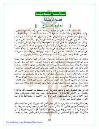 المــ امـــــة الـم ـ ن ـ ةائـ يّــــة 
قِّ صّـة اّل ريش مـاّ 
}{ آّّّّّدم أّبـو اّلفّ ـــــ رّج }ّّّّّ{ 
ذا شِّتاا ، كُ ـَنّا متحلّ يَن ،} حوَ ل صوَبةِّ علَاا ال ةَين{ 2*، وكننن اَ به اَ مُ لتحف يَن ، 
وكالعاد ، كان وق ـها حبّا الكِّ س تِّناا ، اكهة الشّتاا ، ذا الزطااِّ الصّل ، واللُ ال رطِّ ، 
لونُها برّا ، طيبة المذا وكننها لنا تُريا ؛ نلتهمُها باشتيا . ن ضُمها بتل ذَ ذ خاَء ، ءُغ ملمسِّ هََا الح اََء ؛ ه كم اََ يُ اََل تُطف اََ لهف ةََ المُش تََا ونلازمه اََ وكننن اََ معه اََ عِّ ن اََ ، 
ونتل ف ها بعة طولِّ را ؛ لذا كان ك ل شتا ا لنا معها مِّيعاد ول اا ، ونتُركها علاَ أملَِّ الع وَد 
قادمِّ الشِّّتاا ، كما سننا تعودنا ليال الشتاا ،أن نسم من أب قِّصّة ؛ لا تلفزي وَن ل ةَينا 
، ولي لنا يهِّ حِّصّة ؛ ما كان قة وُجِّـة بيتِّنا بعةُ ، ولي لنا يه عهـةُ، ول ي ط لن اَ أحةَ 
شرا ئِّه وعةُ ؛ عليهِّ كانت ق ص أب أب ةَا مفي ةَ ، وبه اَ ن ض أوقات اَ سعَية ، منَ تلكَ 
. ال ص ، قِّصّة } علاا الةين أبو الشاما ، وحيا النفوس و الملك أءمانوس {* 4 
وكانت هذه أح بُّها سلينا ؛ لأنها تحملَُ سس أُمّ ]حي اَ [ وك اَن أب كثي رَا م اَ يتزنّاَ به اَ ؛ حينم اَ 
يصلُ سلا هذه الم اط ويبةأ بال ول م حيا ـ حيوتة ـ حيا النفوس ـ ءاحةَ النف وَس( ـ سلاَ م اَ 
تاودُ ب هَ قريحتُ هَ منَ أسمَااِّ التّحب لأمّ . أمّ اَ أمّ يك اَدُ يزل عيون ه اَ الإغلَا ، منَ شةَّ التّع والإءها ؛ ه تسعا لخةمتنا مُنذ الفارِّ، حتا ي نَت الليلَُ الإطب اَ ، أمّ ـَا نحنَ ؛ 
لا نُعط ي ها ما تستحقُ مِّن الإشفا . وما همّنا لو نامت }أمُّ باس { أو ظلتَ ساَهر ؛ نَب ه وَ 
المُراد ، وسليهِّ الأ ةّ تن اد ؛ ـنتامّ كُلُّنا حو ل أب ؛ لا يعة يوجةُ مكا ن للال وَس ؛ م اَ ك اَن 
، لةينا كراس ، ولي هذا من المآس ، بلَ ه وَ مل الأماس ، ولسنَا بحاج ة الاَ الآس * 5 
مهما كان البردُ قاس ؛ صوبةُ علااِّ الة ين وق ص أب ؛ ب ضااِّ الليلِّ كفيلان ، ولنا كا ي اَن ؛ 
طالما نسم من أب ق صصاَ تُزيلَُ العُب وَس، وته ةَأ معه اَ النف وَس ؛ نن اَمُ بع ةَها علاَ ضوَاِّ 
الفانوس؛ لا يب ا مكا ن لكابوس . 
كان أب حل و الصّوَ والاِّرَسِّ، مُ طرَ ب كلَِّّ عُرَسِّ، يحف ظَ منَ ال ص أكث ره اَ سث اَء 
وتشويق، ومن الأغان أكث رها حُزنا وأشـة ها تمزيق. وهو، ءحِّ مهُ الم نّان، صائ غ نّان، ي نَ أجم ل الأ نان، وتخرجُ من تحتِّ منشاءِّه اليةويّ ،ِّ الوءودُ والأغصان، وبالمينا الملون ةَِّ الزّاهي ةَِّ 
الألوان؛ يُعط الذّه أجمل عنوان. 
وه وََ حلال * 6 من ذََ ب ةََاِّ الز رََسِّ؛ ل ذََا ك اََن مطلوب اََ م نََ المن ةََائيينِّ 7* يُح حفلاتِّه ، ويعل وََ 
مس رََاتِّه ؛ اََلمطربون قليل وََن؛ ل ذََا }لأب باس {، أه لََُ العُ رََسِّ يتاه وََن؛ ه وََ مع رََو ف ب لََا 
مُن اََزب، ك لََِّّ بي ت وش اََءب، نََب } ءواه ناويل ةََ ]الملواش ةََ[ س اََم برياس مََن* 9 { ك اََن 
حلال 9* ؛ ه وََ ي ذََب للمن ةََائيين ك لََِّّ مناس بََاته ، وُيش اََءِّكُ تكّف يََنِّ وحم لََِّ موتاه ـََ ؛ 
[10] 
Download from: www.MandaeanNetwork.com 
 