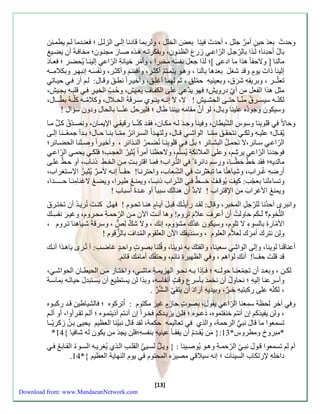 وحة ث بعة حي ن أم ر جلل ، أحةث ينِّا بع ل الخلل ، ولربما قادنا سلاَ الزللَ ؛ عن ةَما ل يطم نَّ 
بالُ أحةِّنا؛ ل ذَا بالرّجلَِّ الرّاع زء ب ال ن وَن، وبفكرتِّ هَ ه ذَه صاَ ء مان وَن؛ مخا ةَ أن يضيَ 
مالنا ] ولاح ا هذا ما ادعا [؛ لذا جع ل نف سه مخبرا ، وأ مر خيانةِّ الرّاع سلين اَ يُحضرَ ؛ ع اَد 
سلينا ذا يو م وقة شز ل بعةها بال نا ، وه وَ يتم تَ أكث رَ، وأقس وأكث رَ، ون ف سهَ سنبه رَ وبكلامِّ ـَه 
تعثّــر ، وبري هِّ ش ر ، وبعينيهِّ حمّلق ، ث لهما أغلقَ، وأخي رَا نط ق وق اَل: ل أ ء حي اَت 
مثل هذا الفعل من أيّ دءوي ؛ُ هو يةّع علا الكف اَفِّ يع يَ ،ُ وحُ الخي رَِّ قلبِّ هَِّ يايَ ،ُ 
لكنّ هََ سيس رََ منّ اََ حت اََ الحش يََ ! لا، لا سن هََ ين وََي س رََق ة الح لََال، وكلامُ هََ كلّ هََُ بطّ ـََال، 
وسيكون وجودُه علينا وبال، لو أ ن م ا مه بيننا طال ؛ ليرحل عنّــا بالحال ودون سؤال ! 
وحالا قلوبِّنا وسوس الشّيطان، و ينا وجةَ ل هَ مك اَن، ةَ كنّ ـَا ءقي الإيم اَن، ونصةَّ ك ل م اَ 
يُ اََل؛ علي هََِّ ولك نتح ق مِّ مّ اََ الواش ق اََل، ولته ةََأ الس رََائرُ ممّ اََ بن اََ ح اََل؛ ب ةََأ جمعُ ـََنا سل اََ 
الرّاع س اَئر،لا نحم لَُ البش اَئر ؛ ب لََ قلوبِّن اَ نُضمَرُ الن ذََائر ، وأخي رََا وصلَنا الحضاَئر؛ 
وجةنا الرّاع يرش ، وعلا الملائكةِّ يُسلّ ، ولاح نا أمرا يُثيرُ العا ؛ لك يحم الرّاع مالةيه؛ ة خ أ خطّــا، وءس دائر التُّ رَاب؛ م اَ اقتربتَِّ منَ الخأَِّ ذئ اَب، أو ح أ علاَ 
أءضهِّ غُـراب، وشياهنُا ما تبعّثر الشِّّعَاب، واحترن اَ! ح ـَا سن هَ لأم ر يُثي رَُ الإستَزراب، 
وتساالنا بعاّ : كي ل يُوقلَُ خـ ـَ أ التّ رَاب ذئب ـَا، ويمن طي رَا، ويض لاغنامِّن اَ حـــ ـَةا، 
ويمن الأغرا ب من الإقتراب ! لابة أن هنالك سبب ا أو عـة أسباب ! 
وانبرى أحةُنا للرّجلِّ المخبر، وقال: ل ةَ ءأيتُ ك قب ل أي اَ م هن اَ تحوَم ! هلَ كن ت تُري ةَُ أن تخت رَ 
التُّخوم؟ ل ـ ك حاولتُ أن أعر ف علا م تروم! وها أنتَ الآن منَ الرّحم ةَِّ محرَوم، وغي ر نفسِّ ك 
الأمّاء بالسواِّ لا تلوم، وسيكون غةُك مشؤوم، سنك ، ولا ش ك ل ، وسرقة شيَاهِّ نا ت رَوم ، 
ولن نترك أم ر ك لعلاّم العلوم ، وسنذي ك الآن العل وم المُةا ف بالزُّقوم ! 
أعناق نا لوينا، وسلا الواش سعينا، والفت ك به نوينا، وقُلنا بصو واح ة غاض : أ تُ رَى ياه ذَا أنكَ 
قة قل ت ح ــا! أنك لواه ، و ال هير نائ ، وحتفُك أما مك قائ . 
لك نََ ، وبع ةََ أن تامّعن اََ حول ـََ ه ؛ إََذا ب هََ نح وََ الهزيم ةََِّ ماش ، واخت اََء م نََ الحيط اََن الحواش ، 
وأسرعنا سليهِّ ؛ نحاولُ أن نخمة بنسرب وق ت أنفاسه، وبذا لن يستطي أن يستَبة ل حيات هَ بماسةَ 
، لكنّه علا ءكبتيهِّ خـ ر ، وبيةيهِّ أءاد أن يت الـ ش ر . 
و آخرِّ لح ة سمِّعنا الرّاع ي ول، بصو حاز م غي ر مكتوم : اُتركوه ؛ الشياطين ق ةَ ءكب وَه 
، ولن يفية ك سن أنت خن تموه، دعـوه ؛ لنَ يزي ةَك خرَا سن أن تَ آذيتم وَه ؛ أل ت رَأوا، أو أل تسمعوا ما قا ل نب الرحمة، والذي تعاليمه حكمة، ل ة قال نبيُنا الع ي يحيا بنَُ زكريّ ـَا 
* *مبرو ومطروس* 12 :} م ن يُ ـةمُ أن يف ـن عينيهِّ بنفسهِّ ؛ لن ياة من يكون له شا يا { 14 
أم ل تسمعوا ق وَ ل نب الرّحم ةَِّ وه وَ يُوصيَنا : } وي ل لسيَاِّّ ال ل ال ذَي يُزري هَ السوَاُ ال اَب . داخلهِّ لإءتكاب السي اّ ؛ سنه سيلاق مصي ره المحتوم يوم النهاية الع ي {* 14 
[13] 
Download from: www.MandaeanNetwork.com 
 