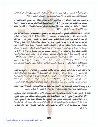 أ ول تفهموا قولُه الك رَي : } وي ل لمنَ ءُ ز طيب اَ الحي اَ ول ينتف به اَ، بلَ قادتُ هَ سلاَ سءتك اَبِّ 
* السي اّ ؛ نث ل نف سهُ بالذنوب، سنّه سيُحاس يو م يحينُ الحسابُ الع ي { 14 
أ ول يُوصِّنا عليهِّ أ ض ل السّلام:} س ن هذا العال زائ ل وأعمالـُه باطلة ؛ من أضا ب الذّه الثمي ن ، 
يبح ثََُ ع نََ الفضةََِّ دون ج ةََوى {* 14 أ وم اََ س مََعت نبي ن اََ الأك رََم وه وََ يُوصيََنا :} أيُّه اََ 
المختاءون ، سثبتوا ، واحتملوا جو ء هذا العال ب لو ب ن ي ة مفعم ـَ ة بالإيم اَن... وك ـَلُّ منَ حفِّظَ 
[14] 
. نف سه لا شبيه له هذا العال { * 14 
سخوان : أن ما حة ث لش ا ضي ، وأجرَُك عن ةَ لا يضيَ ؛ احتسبَوا واءجع وَا عم اَ عزَمت 
عليه ، وأءدف ال ول : ما سمعتموه من نصوص ] دءاشا أديهيا [ 15 * جُز ا يسيَرُ منَ تع اَلي ال رحمن ال رحي عل اََ لس اََن نبيِّن اََ الع يََ ، وه وََ غ يََ ل م نََ يََل ، لكن أق وََل: م نََ العوض، وعليهِّ العوض ؛ هو من يُح ، وه وَ منَ يُميتَ؛ ـَذا ءج ل أءاد أن يشتَري بم اَ لا 
يملِّك ؛ خ سِّ ر ما كان ي ملِّكَ ؛ ل ةَ شرَاه الشّيَطان؛ خسِّ ر ال رَّحمن . وبع ةَ بره ة ،أكملَ : ل ةَ 
سمعتُ من أب قو ل نب الرّحمةِّ، يحيا بنَِّ زكريّ ـَا عليهم اَ أ ضلَ السلَام :} كـ ـَلُّ م ن يعشقَُ 
الذّه والفِّضّة ،وك ل ما طاَب، دون أن ي عم ـَ ل لكسبَِّها بشرَ ف ، يم ـَو م رَتين{ 14 * أوقول هَ 
الكري : }الرّجلُ المتلّون يكسُوه ال لام ، ويُزشّ ا بحاا ب أسود ، وينتعلُ الام ر ، ظلَا م أما م هَ 
، وغُمّـة وءا ا ه، وعلا جانبيهِّ الانُّ والشّياطين، ويب ا قابعا داءِّ الع اَب، وصبَاغتُه* 15 
لا تش فََ ل هََ، لك نُوجّ هََُ كلا من اََ ولك نوضّ ؛ كون وََا كالمخت اََءين الصاََلحين ال ذََين يش هََةون 
للحي اََ ؛ لََا تعمل وََا منك رََا، ولا تنح ةََءوا حي ثََُ ال لََام .. ءددوا مع : ي اََله لا تحرمن اََ م نََ 
ءحمتك{* 16 
هذا ما قال ـ ه سلينا الرّجلُ الرّاع بوضوح، وسلينا بكلامهِّ اللطيلَ ءد ين اَ ال رَّوح، وان ةَمل م اَ تف تَّ 
يِّنا من جروح ، وبرُ أ منا ال روح . وأشاء سلا الذي حاول أ ن يعم ل عملا شائن ا وقال: سيا ك 
والنّميمة ؛ لن تان منها سلّا ال ش تيمة، وه ولاش ك ذلك، من الأعم اَلِّ الل يّم ةَ، ول يَ يه اَ 
غنيمة، بل ه صفَة لعين ةَ، وم اَ أظنكَ سلّا ةَ الصوَاب لطرقِّكَ ه ذَا الب اَب ؛ تل يتَ ه ذَا 
الاواب،المملو ا بالعتاب ،وما أظنُّ قو م ك يُريةون لبي تِّك الخراب ولايُحبّذون لك الإغتراب . 
زاد براعِّـينا الإعااب؛ ل ة خل منّا الألباب؛ ما توقعنا منه هذا الاوَاب، وتمنين اَ أن نك وَن عن ةَه 
طلاّب؛ لننه ل بع ل مِّ مّ ا عنة ه من حكمة ، بلا م نّـ ة ولا عِّتاب ، أو ش ك أوسءتياب . 
لكننا سلا الواش ن رنا، وسليهِّ توجهنا وقُـلنا: أن ر بعينيكَ: ألا ت رَى الشّيَاه كـُل ـَ ها لأوام رَِّه تُطي ، 
ألا تراها حِّرَ ز مني ! سءحلَ ؛ ك يَلا دمُكَ بينن اَ يضيَ ، ويك وَن موتُكَ علاَ أي ةَيِّنا شنَي ، 
سءح ل أيّها الوضي ؛ ل ة خذل ت الامي بهذا الصني ، ل ة أضحكت عليك حتا الرضيَ ؛ نع ، 
ل ةََ أءد أن ت س رََِّ ، وه اََ ه الح ي ةََ تب رََ ، لك ن ال رََّحم ن ءو ح كََ سي ـََحر ، ويُازي كََ م اََ 
تستحق؛ لما سببت لهذا الرّجلِّ الرّقيقِّ مِّن ضيق، سنك وحقِّّ الحقِّّ للشّ يطانِّ ء يق ،بلَ أنتَ ل هَ 
من الرقيق ! 
Download from: www.MandaeanNetwork.com 
 