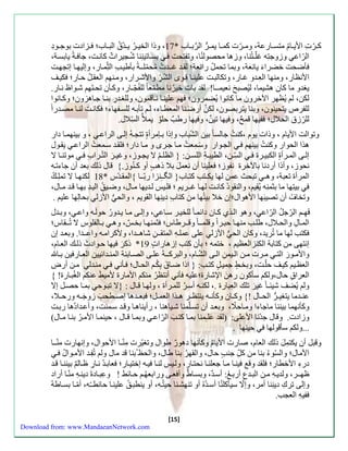 ك رََّ الأي اََمُ متس اََءعة، وم رََّ كم اََ يم رََُّ ال رب اََب * 17 ، وذا الخي رََُ ي ةََّ الب اََب؛ زََاد بوج وََدِّ 
الرّاع وزوجتِّه غلّـتُنا، وزها محصولنُا، وتفتحت بساَتينِّنا شُاَيرا كانتَ، جا ةَ يابسةَ، 
نضحت خضرا ا يانعة، وبما تحملُ ءائعة؛ ل ةَ غـَة مُحمّل ـَة بنطي الثِّّم اَء، وسليه اَ ستاهتَ 
الأن اء، ومنها العِّ ةَو غ اَء، وتكالبتَ علين اَ قِّ وَى الشّرَِّّ والأشرَاء، وم نَه الع لَُ حاَء؛ كيلَ 
يزةو ما كان هشيما، ليُصب نعيمــا! ل ة با خيرُنا مطمّعا للفُاّـاء، وك نَن تحتَ ه شوَاظ ن اَء. 
لكن، ل يُ هر الآخرون ما كانوا يُضمرون؛ ه علين اَ ن اَقمون، وللز ةَءِّ بن اَ جاَهزون؛ وك اَنوا 
للفرصِّ يتحينون، وبنا يتربصون، لك ن أء ضنَا المعطاَا، ل تنب هَ للسفَهاا؛ كانتَ لن اَ مصةَءا 
للرّز الحلال؛ فيها قم ، و يها تي ن، و يها ءط حل و يمل السِّّلال. 
وتوالت الأيام ، وذا يوم ،كنتُ جالسا بين الشّباب وسذا ب إَمرأ تتاهَ سلاَ الراع ، و بينهم اَ داء 
هذا الحواء وكنتُ بينه الاوَاء و سمَِّ عتُ م اَ جرَى و م اَ داء؛ ل ةَ سمَعتُ الراع ي وَل 
سل اََ الم رََأ الكبي رََ السِّّ نََ، الطيب ةََِّ اللس نََ: } ال ل لا يا وََز، وغي ر التّ رََابِّ موتن اََ لا 
نحوز، وأذا أءدنا بالآخر نفوز؛ علينا أن نعم ل بلا ذه أو كـنُوز.{ قال ذلك بعة أن جاات هَ 
المرأ تعبة، وهـ تبحث عمن لها يكـت كت اَب} الـ ـَِّنزا ءبّ ـَا {الم ةَّس * 19 لكنه اَ لا تملِّكَُ 
بيتِّها ما بثمنِّه يُ ي ، والن ودُ كانتَ له اَ غـَري ؛ ل يَ ل ةَيها م اَل، وضيَقُ الي ةَِّ به اَ ق ةَ م اَل، 
وتخافُ أن تصيب ها الأهوال؛سن خلا بيتُها من كتابِّ دينِّها ال وي ، والح الأزل بحالِّها علي . 
هِّـ الرّجلُ الرّاع ، وهو ال ذَي ك اَن دائم اَ للخي رَ ساَع ، وسلاَ م اَ ي ةَوءُ حول هَ واع ، وب ةَل 
الم اَلِّ والحلَال، طل منه اَ حب رَا وقلم ـَا وق ـَرطاس؛ ثمنه اَ بخ ، وه ب اََلفلوس لا تُ ـَ اس؛ 
كت لها ما تُرية، وكان الح الأزل علا عمل هَِّ المت ـَنِّ شاه ـَةا، ولأكرام هَ واعـَةا. وبع ةَ سن 
سنتها من كتابة الكنزالع ي ، ختمه ؛ بنن كت سزهاءا 18 * ذك ر يها حوَاد ث ذلكَ الع اَم، 
والأم وََ ء الت م رََ م نََ ال يََمنِّ ال اََ الشّ اََم، والبرك ـََة عل اََ الصاََب ةّ المن ةََائيين الع اََء ين ب اََ 
الع يَ كيلَ حلّتَ، وبخ أ جمي ل كت : } اذا ضاَ بِّكُ الحاَل؛ نَن من ةَل م نَ أءضِّ 
العرا حال،ولك سنكون ءه ن الإشاء ؛عليه نن أنت رُ منك الأماء لأمي أ عنك الزُب اَء ! { 
ول يُضل شي ـّا غي ر تلك العِّباء .، لكن هَ أس ر للم رَأ ، وله اَ ق اَل : }لا تب وَح بم اَ حصلَ سلا 
عن ةََما يتزي رََُّ الح اََل !{ وك اََن وكنن هََ ينت رََ ه ذََا العم لََ؛ بع ةََها سصطََح زو ج هََ وءح لََا، 
وكننهما بيننا ماجااا وم اَحلّا ، وبع ةَ أن تسلَّمنا شيَاهنا ، ءأيناه اَ وق ةَ سمَنت، وأعةَادُها ءبتَ 
وزاد . وقال جةّنا الأعلا: مل ة علـِّمنا بم اَ كت الرّاع وبم اَ ق اَل ، حينم اَ الأم رَُ بن اَ م اَل( 
...ولك سنقولها حينها . 
وقبل أن يكتمِّ ل ذلك العام، صاء الأيامُ وكننها دهو ء طِّوال وتزيّر مِّنّـا الأحوال، وسنهاء منّ ـَا 
الآمال؛ والسّواُ بنا من كلِّّ جن حال، وال هرُ بنا طال، والحظ بنا قة مال ول تُفِّ ةَ الأم وَالُ دءاِّ الأخطاء؛ ل ة وق ين اَ م اَ جعلن اَ نحت اَء، ول يَ لن اَ ي هَ سختي اَء؛ عاب ةَُ ن اَءِّ ظاَل بينن اَ ق ةَ 
ظه ـَر، ولةي هَِّ منَ الب ةَبِّ أءب : أسةَ ، وبس اَ ط وأ عاَ وءابعهُ ح اَئأ ! وعِّب اَد دين هَِّ منّ اَ أءاد 
وسلا تركِّ دينِّنا أمر، وسلّا سينكلنُا أسةَُهُ أو تنهشنَا حيتُ هَ، أو ينطبقَُ علين اَ حائطـَُه، أمّ اَ بساَطهُ 
فيهِّ العا . 
[15] 
Download from: www.MandaeanNetwork.com 
 