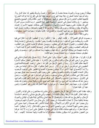 مهلتُنا أءبعون يوم ا ، والمو بعةها حتمـ ا ، أو نعبةُ النا ء ءُغـمـ ا ، ول يكُ يُ هر لنا عابةُ الن اَءِّ وِّ د ا . 
ولما ل ناة أما منا المخرج ،علا بيننا الهرج، و ل يعة لةينا أم ل الف ر ج؛ ل ذَا تولان اَ الحرَج؛ 
إتاهنا لطل المشوء من كلِّّ صزي ر و كبي رَ ،صعَلو ك أو أمي رَ، كُنّا،وك نَن الامي ب اَلامي يستاير ؛ بل وكننن اَ نع يَ السّعَير ، و انَ ظه رَ لن اَ المُاي رَ ؛ وم اَ كانتَ سوَى الم رَأ الت ق ةَ خطّتَ علاَ وجهه اَ السنَونُ الأنه اَء ، وتيبّستَ علاَ حةَقا عينيِّه اَ الأسرَاء؛ ب ةَ 
وكننها قة جفّت وجنتاها، وعروءقت يةاها ، والزّمنُ قة أءه ها وأضناها ، وكانتَ تحملَُ سلين اَ 
لفا ة بيضاا، يش من جوانبه اَ الضيَاا ،واتض لن اَ كتاب اَ ملفو اَ ، باوانب هَ الن وَءُ محفو اَ ، 
وه واث ة ، بننها تحملُ الكن ز ال ثّمين . 
و بصو الواثقِّ ال مين* 5 ، قالت: سليك ... هذا } الِّــنزا ءبّـا { الع ي ؛ سقرا ه ؛ الرّاع يه 
كت ، ول يطل من ال ـَذّه ؛ بلَ قِّرطاساَ وقلمـ ـَا وحِّب رَا طل ، وأوصاَن : ]عن ةَما يشتَةُ 
بينك الخط ، و تتحوَلُ أشاَاءُك سلاَ حط ، ويي ـَب عن ةَك الرُّط ؛ إَن ءهنَُ الطّل ، 
س نََوقل العط ، وب ةَء الح ال اََدء، س نوُقلُ الز اََدء [،بع ةََها سلتفتتَ الم رَأ سلين اََ ثاني ةََ ، 
وأتمتََ بلها ةَِّ م نَ يمتلكَُ الوثائِّ ـَق ، وق ةَ تهل لَ وجهُه اَ وب ةَا صاَ ف وءائقَ ، وبصوَ ءقي ق 
عطو ف سمِّعناه جميعــ ا ، وما تخيلناه يصةءُ منها قالت: 
سقرأوا، سق رَأوا ، هيّ اَ سق رَأوا... تارَأ أحةَنُا، وق رَأ علاَ الملَ: }}سذا ضاَ بك الحاَل؛ نَن منةل من أءضِّ العرا حال، ولك ، سنكون ءه ن الإشاء ؛ علي هَ نَن أنت رَُ م نَك الأم اَء 
لأمي أ عنك الزُباء .{{.. وما أن سنتها ال رجلُ من ال راا ؛ حتا سءتع الصاَب ةّالمنةائيون 
الم يمون شوشترمن أءضِّ سيران الآن ، ومن الحلِّّ خا ـوا، لك ن، ما كان أما م نا من مف رَ، 
ولا بُ ـَةّ الإنصيَاب له ذََا الأم رَ؛ وسلّا س يَكون مصيَرُ نا الضيَاب؛ ه رَ علاَ الوج وَهِّ الوج وَم، 
وكنن السّ ما ا سكفهـرّ وتلبّة بالزيوم، وطزا علا وجوهِّ ال ومِّ الوص ؛ مم اَ حاَ به منَ 
تع ؛ الرّاع هناك، والحلُّ منةل موجوَد، ونحنَُ شوشتَر؛ ه وَ الز رَب ، ونحنَُ 
ال ش ر ، وبينن اَ ب وَ ن شاس ، والمساَ رُ سلاَ هن اَك ضاَئ ؛ مِّنَ ك ـَثر العراقيلَِّ والموان ، 
ونحنُ هنا قة ضاَقت بن اَ المراب ، وزاد علين اَ المواج ، لكنَ، وك يَلا ني نَ س ون وَل ق ةَ خلتَِّ 
الحلول، بل و مهما يبةو الحلُّ صعب ا ، أو م رَذول ؛ ه ذَا الحلَُّ ق ةَ يك وَن ه وَ الم ب وَل؛ ول يَ 
عيبا سن عليه نعول! 
وعليه ع ةنا العزم؛ إننا سلا هذا الرجلِّ متاهون، وسلا مشوءتهِّ محتاجون، وعلا قول هَِّ ءاكن وَن . 
وعليه سختاء ال ومُ منّـا أءبعة ءِّجال، كنتُ أنا ءابع ه ، وسلاَ طريقَِّ من ةَل ءاشةَ ه ؛ ـَشةدنا 
الرِّّحال، والطريقَُ بن اَ ق ةَ طاَل، ول نص ل سلّا بع ةَ ثم اَ ن وثلاث يَن ليل ةَ طِّوَال، ليلت اَنِّ والم وَ بعةها بنهلينا حـا ل لا مُحال؛ الصاب ةّ ، لن يعبةوا النا ء بني حاَ ل منَ الأحوَال؛ ه ل يعب ةَوا 
ولن يعبةوا غي ر ذي الإك رَام والإجلَالِّ. وق اَل أحةَُنا للآخرَ: ل ةَ حسِّبَناهُ ءاعي اَ، حيَن أتاَ 
وحين مضا؛ هولأغـنامنا ءعا، ولام الأم وَالِّ م اَ سعَا، لكن هَ ق اَل: }أن اَ ءاعيَك { ؛ م ـَا 
عـر نا مززاه ، ول نفه مبتزاه، كننه لؤل ؤَ محاَء ، منزل ق علاَ أسرَاءه، سلّا سنن اَ عر ن اَ 
من العاوز مت نَخرين أن هَ سيَكون من ذَنا، حينم اَ قرأن اَ م اَ كت ؛ وله ذَا حماسُنَا سلته . تب ـَا 
[16] 
Download from: www.MandaeanNetwork.com 
 