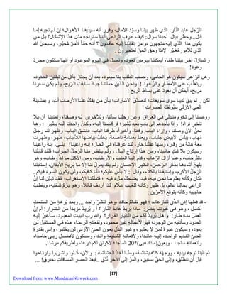 لل رجلِّ عابةِّ ال نّاء، الذي ظهر بيننا وسوّد الآمال، وقرء أنه سيَذي نا الأه وَال؛ سن ل ناب هَ لم اَ 
قال...وخطر ببال أحةِّ نا سؤال: كيل عرَف الراع أنن اَ سنَواجه مثلَ ه ذَا الإشكَال؟ بلَ منَ 
يكون هذا الذي سليه متاهون ،وأم ر سن اذنِّ اَ سلي هَ عاق ةَون ؟ أن هَ ح اَ لأم ر مُحيّ رَ، وسبَحا ن 
الذي للموءِّ مُ زـيّر لإننا وحق الحقِّّ لمتحيرون . 
و تسا ل آخرَ بينن اَ طف اَ، أيمكنن اَ بي وَمين نع وَد، ونصلَُ الي وَمِّ الموعوَد أو أنه اَ ستَكون مارَدُ 
[17] 
وعود! 
وهل الرّ اع سيكون هو الحام ، وحس الطل بنا سيعود، بعة أن ياتا ز بنقل من ليلتين الحةَود، 
ويتزلّـ علا الأمطاَءِّ والرُّعوَد ! ونحنَ ال ذَين حملتن اَ جي اَد ساَب تِّ ال رَّي ، ول يكنَ سفَرُنا 
مري ، أيمكن أن نعود علا بساطِّ الري ! 
لكن .. ل يب ق لةينا سوى سُويعا ؛ لنصةّ الاشاءا ؛ ب نَن منَ يفكَُّ عنّ ـَا الأزم اَ آ ، و بمشيَ ةّ 
الح الأزل سيُوقلُ الحسرا ! 
ووصلنا سلا تخوم من ةَل العِّ رَا وعنَ ءجلِّن اَ سنَلنا، وللآخرَين ل هَ وصفَنا، وتمنين اَ أن بلَا 
تنخي ر نراه! وسذا بنحةِّ ه سلا با ب بعي ة يُشير؛ ركِّضنَا سلي هَ، وك نَ ن واحةَ نا سلي هَ يطي رَ ؛ وه اَ 
نحنُ الآ ن وصلنا ، وسزا ا الباب وقفنا، وأخيرا ، طرقنا الباب، انش ق الب اَب، وظه ر لن اَ ءج ل 
مُهاب، يبل الأبي ل جلباب، ويعت بعمام ة ناصعة، يخل بياضُها الللب اَب، ظه ر، وظه رَ 
معهُ هاله من و قاء، ومنها ع لُنا حاء، ل ةَ عر ن اَه الحاَل؛ سن هَ ءاعين اَ! بل ـَا، سن هَُ ءاعين اَ 
وسيكون بلا ش ك حامينا، ومنَ ه ذَا سءت اَح الب اَل ، ول ينت رَ من اَ الرّجلَُ الاوَاب؛ ل ةَ قاب ل ن اَ 
بالتّرحاب، وعنّـا أزا ل الرِّّهاب وقةّم سلينا العِّن والأءطاَب، ومِّنَ الأكلَِّّ م اَ ل ذَ وطاَب، وه وَ 
يله أثنااه اَ ب ذَكرِّ ال رَّحمن، الكثي رَِّ الإحساَن ول يكَُ ي وَلُ لن اَ سلّا م اَ يُ رَي الأب ةَان، سستَ بلنا 
الرّجلُ الأكرم، وسستب ـنا بالكلام، وقال : لا بن س عليك ؛ ننا كا يك ، ولنَ يك وَ ن السّوَاُ يَك . 
كان وكننه يعل م اَ نحنَ ي هَ، ب ةَأ يضحَكُ ملَ ا ي هَ ؛ تملّكن اَ الإستَزراب؛ ل ةَ تب يَّن لن اَ سنُّ 
الراع بحالِّنا عال ، بل ظهر وكنن هَ للزي علَّام؛ ل ذَا أءدف ق اَئلا ، وه وَ ي زَمُّ شفَتيه، وي ط حاجبيه وكننه يتوق الأمرّ ين : 
- قة عله اَ سذن ال ذَّي للناءِّ عاب ةَ ؛ ه وَ ظاَل حاق ةَ ،وه وَ للشّرَِّّ واجةَ ... وبع ةَ بُره ة منَ الصّمَتِّ 
أكم ـَل ، وه وَ عيو نِّن اَ ين رََ: م اَذا يُري ةَُ عاب ةَُ النّ اَء ؟ أ و يُري ةَ مزي ةَا م نَ ال ـَّشراء! أم س ن 
الع ل من هَ طاََء! و ه لََ يُري ةَُ لك م نََ ال ةَِّّياء الف رَاء؟ و ءبِّّ البيتَِّ المعب وَد، س نَعبرُ سلي هََ 
الحةود وسننفيه من الوجود؛ هو لأعمالهِّ غي ر محمود، ولفعلتهِّ الرعن اَا ه ذَه المستَ بل لنَ 
يعود، وسيكون عب رَ لمنَ لا يعتب رَ، وغي رَ ال ذَُّل بع وَنِّ الح الأزل لنَ يختب رَ، وسن ب ةَء الح ال ةََي الواح ةََ، سلي هََ عائ ةََا، ولأ عال هََِّ الش نََيعةِّ وائ ةََا، وس نََكون لأ ض اََلِّ ءب حام ةََا، 
ولنعمائهِّ ساجةا ، وبعونممنةادهي (* 21 الماجة؛ لأكونن لك دءعا، ولطري ك مرشةا. 
ث سلينا توجه بيةيه ، ووجهُ ه كل ـُّه بشاشةَ، ومنّ ـَا أخذَ الحشاشةَ : والآن، كُ ـَلوا واشرَبوا واءت اَحوا 
قبل أن ننطلق، وسلا الحقِّّ نستبق، والمُ ر سلا الآخرِّ نُذ .. بعة العصرِّ المسا ا نختر ! ... 
Download from: www.MandaeanNetwork.com 
 