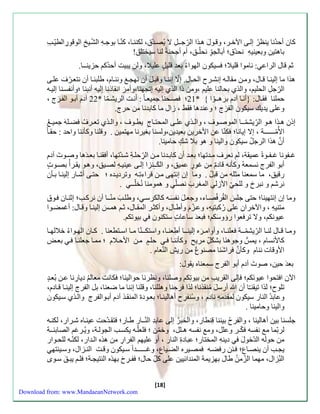 كان أحةُنا ين رُ سلاَ الآخرَ، وق وَ ل ه ذَا الرّجـَلِّ لا يُصةَّ ، لكنن اَ، كنّ اَ بوجهَِّ الشّيَخ الوقوءِّالطيّ باهتين وبعينيهِّ نحةّ ؛ أبالاوِّّ نحلّـق، أم أجحنة لنا سيختلق! 
ث قال الراع : ناموا قليلا؛ سيكون الهوااُ بعة قلي ل عليلا، ولن يبيت أحة ك حزينــا. 
هذا ما سلين اَ ق اَل، ومنَ م ال هَ سنشرَح الحاَل. سلّا سنن اَ وقب ل أن نها ونن اَم، طلبن اَ أن نتع رَّ ف علاَ 
الرّجلِّ الحلي ، والذي بحالنا علي ،ومن ذا الذي سليه ستاهنا،وأم ر ان اذنِّا سليه أنبنا ؛وأنفسنَا سلي هَ 
حملنا اَل: }أن اَ آدم بره ـَوّا { * 21 ؛ صحَنا جميع اَ : أنتَ الريشمَّ ا * 22 آدم أب وَ الف ر ج ، 
وعلا يةيك سيكون الف ر ج ؛ وعنةها أ ، زال ما كابةنا من حرج. 
سذن ه ذََا ه وََ الرِّّيشمّ ـََا الموصوََف ، وال ذََي عل اََ المحت اََج يط وََف ، وال ذََي تع رََفُ ضلََه جمي الأمُّــــــة ، سلا سيانا؛ كنّا عن الأخرين بعيةين،ولسنا بزيرنا مهتمين . وقلنا وكنننا واحة : ح ا 
أ ن هذا الرجلُ سيكون والينا و هو بلا ش ك حامينا. 
غـفونا غـفـو عمي ة، ل نعرف م ةَتها؛ بع ةَ أن كاب ةَنا منَ الرِّّ حل ةَِّ شةَّتها، أ ن اَ بع ةَ ها وصوَ آدم 
أبو الفرج نسمعهُ وكننه قاد م من غو ء عميق، و ال ك ـِّنزا سلاَ عيني هَِّ لصيَق، وه وَ ي رَ أُ بصوَ 
ءقيق، ما سمعنا مثله من قبلُ . وما سن سنتها منَ قرااتِّ هَ وتردي ةَه ؛ حتاَ أشاَء سلين اَ ب نَن 
نرش و نبر و للح الأزل المزر ب نصلّ و همومنا نُخلّــ . 
وما سن سنتهينا؛ حتا جل ال ر صاَا، وجع ل نف سهَ كالكرس ، وطل منّ ـَا أن نرك ؛ سثن اَن وَ 
متنيهِّ ، والآخرانِّ علا ءُكبتيهِّ، وعزَّ م وأطاَل، وأكث رَ الم اَل، ث هم سلين اَ وق اَل: أغمضوَا 
عيونك ، ولا تر عوا ء و سك ؛ بعة ساعا ستكنون بيوتك . 
وم اََ ق اََل لن اََ الرّيشمّ ـََة علن اََ، وأوام ره سلين ـََا أطِّعن اََ، واستك ـََنّا م اََ اس تََطعنا . ك اََن اله وََااُ خلاله اََ 
كالأنسام ، يم وجوهن ا بشكلِّّ مري وكننن اَ حل منَ الأحلَام ؛ مم اَ جعلن اَ بعلَ 
الأوقا ننام وكن ن را ش نا مصنوب من ءي ال نّعام . 
بعة حين، صو آدم أبو الفرج سمِّعناه ي ول: 
الآن ا تحوا عيون ك ؛ إلا ال ري من بيوتِّك وصلنا، ون رنا حوالينا؛ كانت معال دياءِّنا عنَ بُع ة 
تلوح؛ لذا تي نـّا أن أءس ل مُن ذنا؛ لذا رحِّنا وهللنا، وقلنا سننا ما ضعنا، بل الفرج سلين اَ ق اَدم، 
وعابةُ الناء سيكون لم ةمهِّ نادم ، وسُنفرِّح أهالين اَ؛ بع وَد المن ذَ آدم أب وَالفرج وال ذَي سيَكون 
والينا وحامينا . 
جلسنا بين أهالينا ، والفرحُ بيننا قِّنطاء، والخبرُ سلا عابةِّ النّ ـَاء طاَء؛ ت ةَّحت عين اَه شرَاء، لكن هَ 
لربّما م نفسه كّـر وعلل، وم نفسه هـلل، وخمّ ن ؛ لعلّ هَ يكس الاول ةَ، ويُ رَغ الصاب ـَّة 
من حول ه الةّخو ل دينهِّ المختاء؛ عباد الناء ، أو عليه الفراءِّ من هذه ال ةَاء، لكنّ هَ للحوَاء 
يا أن ينصاََب؛ نَّ ء ضهَ مصيَره الضيَاب، وغــــ ـَةا سيَكون وقتَ الن زَال، وسيََنته 
النِّّزال، مهما الزّمنُ طال بهزيمة المنةائيين علا كلِّّ حال؛ فـرِّ ح بهذه النتياةَ؛ ل يب ق سوَى 
[18] 
Download from: www.MandaeanNetwork.com 
 