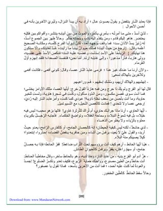 إذا بعابةِّ النّـاءِّ ينتفلُ و ي وَلُ بصوَ ع اَل ؛ أءاد ب هَ أن يب ةَأ الن زَال، وليُ رَ ي الآخرَين بنن هَ أحسن الأحوال : 
- لةّ ي أسةَ ، متاَ م اَ أمرتُ هَ ، ب نَمري ي نَتمر، والم وَ منَ ب يَ ن أنياب هَِّ ينتشرَ، وأق وَاك ب يَن كيّ هَِّ 
يحتضر. هاهو سليك قادم ، ومن يت ةّم سليه نادم، وبنااتِّه حال . وحالا ظه ر ب يَن الام وَبِّ أسةَ ، 
له زئي ر يسةُّ الآذا ن سـة؛ ما وق ل بوجهِّ هَِّ أحةَ، لك ن آد م أب اَ الف رَج كلّم ـَه ، ومكان ـَه الصحَي 
أعلمه وقال: }سءج من حيثُ أتيت؛ مثلك حي وَا ن بينن اَ م اَ ءأيتَ، عُـَ ة لزابتِّكَ، وسلّا ستَكون 
هنا نهايتُك. { الرِّّيشمّ ا علا الأسةِّ سستنسة، وغضبَ ه علي هَ اشتَة؛ نَك الأسةَُ علاَ ع ـب ـَيهِّ، 
وولا هاءب اَ، نَءا م ذَعوءا ، وسلاَ غابتِّ هَ سءت ةَ. أمّ اَ نحنَ؛ تنفسنَا الصعَةاا؛ ل ةَ سنه زَ م أوّلُ 
الزُرماا. 
- والآن أءن اَ م اَ عن ةَك غي ر ه ذَا ؛ رماَ عابِّ ةَُ النّ اَءِّ عصاَ، وق اَل: ك وََن أ عاَ ، كانتََ أ عاََ 
وللآخري ن بالهلاكِّ تسعا: 
- سنهشيه والهلا ك أءِّيه ، وسُمُّـكِّ سس يه ، هُـ وءاعيـه . 
قال لها أبو الفرج ول يكُ ذا حرج ومن مهِّ هازئا ال ولُ خرج: أيتُها العصا، مثلك الأوام ر يخشاَ؛ 
م اَ أنتَِّ سوَى غُص ن مكسوَء، وم نَ ال ةَّودِّ م نَكول، وكنتَِّ شاَر هاوي ةَ، ولستَِّ للخي رَِّ 
حاوية، وما أنتِّ بنحسن من سعلِّ نخل ة ذاوي ةَ! عوَدي كم اَ كنتَِّ، وأم ر عاب ةَِّ الن اَء سلي هَ ءُديّ، 
سءجع عصا ولا تتحةي ! عاد كالزصنِّ النّحيل، م النّسي تميل. 
- أيُّها الحاوي ، أءِّنا ماذا جرابُـك حاوي ، أم تُرا ك للثّرثر غاوي ! قالها بزه و محب ؛ ل يَ ي هَ 
خيُلاا، بل يه شمو النبلاا، وسماحة العُ لاا، وتواضِّ الحُكم اَا. نجاب هَ الرّجــ ـَلُ بكبري اَ ا 
مملو ا بالرِّّياا، ولا يخلو من الةّهـــاا : 
- لةي حائـأ ، لكنه لي كب يةِّ الِّحيطان؛ سنه كالحِّصانِّ الاام ، أو كالفاءسِّ الرّ امِّ ، يع ةَو حيثَُ 
أءية، وال و ل عل لا يُعية، ير من أشاَا، ومنَ حا ري هَِّ ي نَ لُّ ال ضاَا، سحذَءوا، سبتع ةَوا؛ 
كيلا يصيب ك منهُ البلاا. 
- هيّـا أي ها الحائأ ، أءِّهِّ كي ل أن ت بر وسِّه تح ت التُّرابِّ ضاغأ! قف ز الحائأ؛ إذا ب هَ حِّصاَ ن 
جام ، أو سه ءاع ،ُ ي فزُ وير كالحيوانِّ الطائ .ُ 
- ه ز آدم أبو الف ر ج يةيهِّ ، من عابةِّ الناءِّ ، ومِّ مّ ا لةيه، وهو بالحائأِّ ساخر، وقال مخاطب اَ الحاَئأ: 
أنت حائأ ومن الطينِّ مصنوب، وواجبُك حماية الرُّبوب، كيل تعةو وتكسرُ الضلَوب! سجم ـَ ة 
والعود لما كن ت عليه أحمة، ؛ ما أن ت من الآخرينِّ بنسعة، ماذا ت ول يا عصفوء؟ 
وحالا س أ الحائأُ كالطّينِّ المفخوء. 
[20] 
Download from: www.MandaeanNetwork.com 
 