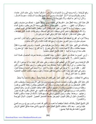 ء الرِّّيشمّ ا ءأ سه ويةيهِّ سلا ءبِّّ السّموا والأءض ؛ شاَكرا حام ةَا وسلاَ عاب ةَِّ الن اَءِّ عام ةَا، 
وه وََََََ يتلومالب وََََََث( * 22 البينّ اََََََ وم نََََََ ال رََََََّحمن يطل ال ـََََََثّبا ، حي ثََََََُ ق اََََََل : 
والآن أءِّنا آخ ر ما لةيك، وسلّا بالهزيمةِّ الآ ن سنحك عليك. 
قال عابةُ الناء ومنه الع لُ حاء ؛ ل يعُ ة جعبتهِّ سوى بِّسا ط عتيقَ ، مُحاَ ك منَ صّوَفِّ ء قيقَ 
، وهوللتُّرابِّ ش يق : - عن ةَي ... نع ، عن ةَي بساَ ط علاَ وجهَِّ الأءضِّ يطي رَ، و وَ الم اَاِّ 
يسير، وحيثما أءيةُ به لا أحير، و حي ن عليهِّ بال تالِّ أُشير؛ ين لُّ كالصّاع ةِّ اليومِّ المطي رَ. 
وسذ ذاك توجّ هََ بن رََه نح وََ ال ذََي س يََن ذه ؛ اََءتف البس اََط ، وبتبريك اََ عُبّ ـََادِّ النّ اََءِّ مُح ـََاط ، 
علا سط المااِّ طاء ؛ ركِّـب ه عابةُ الناء،و الهوااِّ دوءتين داء. 
وحالا أم ره أبو الفرج؛ س أ كما تس أ الأحااء؛ ل ة أس ر لـه بصو خف ، وسليهِّ أشاء: أنتَ منَ 
صو ف مززول، ومن الحريرِّ معزول، سءج كما كن ت؛ نن ت وسلا الأبةِّ مشلول. 
وقـتـذاك، النّهرِّ عابةُ النّاء س أ ، وابت ل منَ مفرقي هَِّ حتاَ قةمي هَ ، ول ي ةَءِّ كيلَ ي رَد؛ كلَُّ 
حااِّه بطـُلت، وكلُّ ألاعيِّبه خابت ؛ لذا ولك يُحر ج } أبـا الفرج { ويسة عليه أ ي مخرَج ، 
طل منه ان يُريه ما لةيه ؛ ا ل للشّيخِّ الاليل متحةيا: 
- أءن أحسن ما عنة ك من السِّّحر ؛ ليك وَن بينن اَ الفاصلَ، وعن ةَها نع رَفُ الحاصلَ، م اَذا أن ت 
ياعاوزُ اعـل....؟ قالها بصو المتحاملِّ المتخاذل. 
قال الرِّّيشمّـا ومن الح الأزل الع ي العز م سستمة، وعلا عابةِّ النّاءِّ سحتة: ما أنا بساَحر؛ لأن 
بيننا حاضر، و لن اُءي ك الكثير؛ ك يَلا عـ ـل ـَُك مم اَ عن ةَي يطي رَ، وأءجوَ منكَ ألّا ت حي رَ، لكنَ 
أن ر : كما ترى ، لا يُوجةَُ الاوَاء نخ ل ولا ت م رَُ ، ولا توجةَُ السّمَااِّ سحَابة ت مُ رَُّ ، 
ولي الاوِّّ طي ر ي مُ رُّ ؛ لكـ ن، ستنت بعة قلي ل حمامة زاجِّ ل، ومنها سنطل الطّ ل العاجلَ؛ 
انت ر يا عابة الناءِّ بُرهة. 
وماه سلا لح ا ، حتا كان الطيرُ الحرُّ علا كتلِّ الريشمّة يحـأُّ ، وي ل شامخـا ولا يشأّ . 
كان عابةُ النّاء ب ل ق يرقُ ، وأخماسا بنسةا س يضرِّب، ويرس علا الأءضِّ ءسمَا ويشطَ ، ك اَن 
كالفنءِّ المضطرِّ ب، بل كمن نفسِّ هِّ يحترب، ومكرا من الشّياطين ياتل ، و علة الطّ ي رَِّ يرت ، 
وخلف هََ مري ةََوه واجم وََن، وب ةََء زع يََمِّه ش اََكّون؛ ل ةََ توق ل الطب لََُّ والزم رََُ وه ال بََعلُ 
بالإنصراف، وء وسُه الأءضِّ منكسة كالخِّراف، لكنه ، المكان باقون؛ لربّما يف وَزُ 
زعيمُ ه ، وبعةها يعلنوه ءئي الأمتين ؛ و نفوسهَ ق اَلوا: لاشكَ لزعيمن اَ ستَكون الزلب ةَ 
والإنتصاََء، قب لََ أن ين ل النه اََء؛ ليارج ر بع ةََها المن ةََحرُ العا وََزُ المنه اََء، أذي اََ ل الهزيم ةََِّ 
والانكساء! 
كان الشيخُ الاليلُ وقتذاك، ن شِّطـا متي ضا ما تع ، بل للنّهر قة ذه ، يرش و يب رَ ، وءس الح عليه يرتس ، بعة ذاك ، خاط الشّيخُ الاليلُ طي ره الودي وال ذَي حب اَه خاَلقُ الخلقَِّ ال رَّي البةي وأعل مه طري ه كيلا يضي : 
[21] 
Download from: www.MandaeanNetwork.com 
 