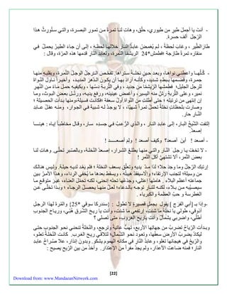 - أن ت يا أجم ل طي ر من طيوءي، حلّق، وها لن اَ تم رَ منَ تم وَءِّ البصرَ ، والت ستَُوءِّ ثُ ه ذَا 
[22] 
الرّج ل ألل حسر . 
طا ءالطّير ، وغا ب لح ة ، ل يُزم ل عاب ةَُ الن اَء خلاله اَ لح هَ ، سلاَ أن جاَ ا الطي رَُ يحملَُ من اءه تمر طازجة ؛ طم *ُ 24 الريشمّ ا التّمر ، ولعابةِّ النّاءِّ قةمها هذه المرّ ، وقال : 
- كُـ له ـَا واعطن نواه اَ، وبع ةَ ح يََ ن نخل ـَة س تََراها. تفحّ ال ـََّرجلُ الوج لَُ الت م رَ ، وب لب هَِّ منه اََ 
جم رََ ، وقضمََها ب بََأ ا ش ةََية، وكنن هََ أءاد به اََ أن يك وََ ن ال ةََّه ر المةي ةََ، وأخي رََا ن اََو ل النّ وََا 
للرجل الاليل؛ طمشها الرِّّيشمّ ا من جةية ، و التُّرب ةَِّ دسّهَا ، وبكيفي هَِّ حم ل م اَ ا منَ الن ه رَِّ 
نمير، وعلا التُّربةِّ ء ع منه اليسير، وأغمل عينينه، وء يةي هَ، وءتّ ـَل بع ل الب وَث، وم اَ 
سن سنتها من ترتيله ؛ حتا أطلتِّ من النّوا أولُ سعَفة ؛ كانتَ سيَلة،ومنها ب ةَأ الحصيَلة ؛ 
وصاء بلح ا نخلة تحملُ تم رَا شهَيّا، ، لا يوجةَُ ل هَ شبَيه الاوَاء، ومن هَ ع لَُ عـَابةِّ 
النّـاءِّ حاء. 
سلتفت الشّيخُ الب اَء، سلاَ عاب ةَِّ الن اَء ، وال ذَي الرُّ ع جسةَِّ ه ساَء، وق اَل مخاطب اَ سي اَه : هيـّــ ـَا 
سصع ة . 
- أصعة ! أي ن أصعة؟ وكيل أصعة ! و ل أصعـــــة ! 
- لا تخ ل ي اَ ءجلَ النّ اَء والت منه اَ يطل الشرَاء، سصعَ ة النّخل ةَ، وبالصّبَرِّ تحلّاَ. وه اَ لن اَ 
بع ل التّمر، ألا تشته أك ل ال تّمرِّ ! 
سءتبك الرّجلُ وما وجة حلا؛ لذا مـةّ يةيهِّ وتعلّق بسعلِّ النخلة ؛ ل ي عُ ةَ لةي هَِّ حيل ةَ. ول يَ هنالكَ 
من وسيلة؛ لتان الإءت اا؛ وسلّاسيف ةُ هيبتُه ، ويس أ بعةها ما يُخف الرِّداا، وه ذَا الأم رَُ ب يَن 
جماعته أع البلاا . هامت ها سعتلا، وجذعُها تحت ه سنحنا، لكنه تحمّ ل العن اَا، غي ر متوق م اَ 
سيصيََُبه م نََ ب لََاا، لكن هََ للن اََءِّ توج هََ بال ةََعاا؛ لع ل منه اََ يحصلََُ الرج اََا ؛ وب ذََا تخلّ اََ ع نََ 
الزطرسة و ح الع مة والكبرياا . 
-وسذا بـ ]أب الف ر ج [ ي ول بام ل قصير لا تطول : }سنةءكا سوق * 25 { والمُر لهذا الرجلَِّ 
أذوق ، طول يا نخلة ما ش تِّّ ، سءتفع ما ش تِّّ ، وأنتِّ يا ءي الشّرَ هُبّ ، وءي اَ ح الان وَبِّ 
أطلّ ، واضرب يشمنلِّّ وأنتِّ ياءي الزروبِّ، متا ت صل ؟ 
وبـةأ الرّياحُ تضربُ من جهاتِّها الأءب ، ته عاتية وترج ، والنّخلةُ تنحن نحوَ الان وَبِّ حتاَ 
ليكادُ يضربُ الأء ض سعفُها، وتع وَد نحوَ الشّمَالِّ؛ لتلاق ءي الز رَب. كانتَ النّخل ةَُ تعل وَ، 
والرّي هياانها تزلو، وعابة النّاءِّ مكانهِّ الهمو م يشكو. وبةو ن سنذاء، علا صُرَا عاب ةَِّ 
الناء؛ منه ضاعت الأعذاء، ول يا ة مفرا من الإعتذاء. وأخذ من بينِّ الرّي يصي : 
Download from: www.MandaeanNetwork.com 
 